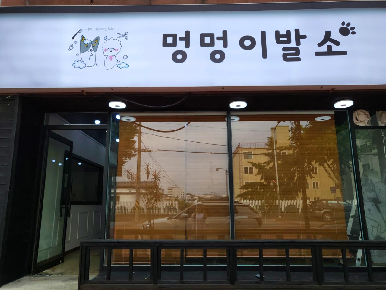 멍멍이발소