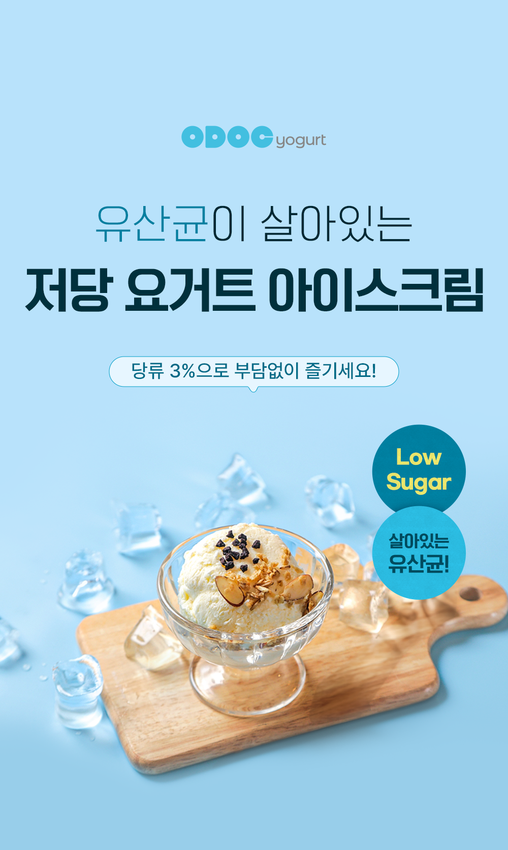 저당 요거트 아이스크림
