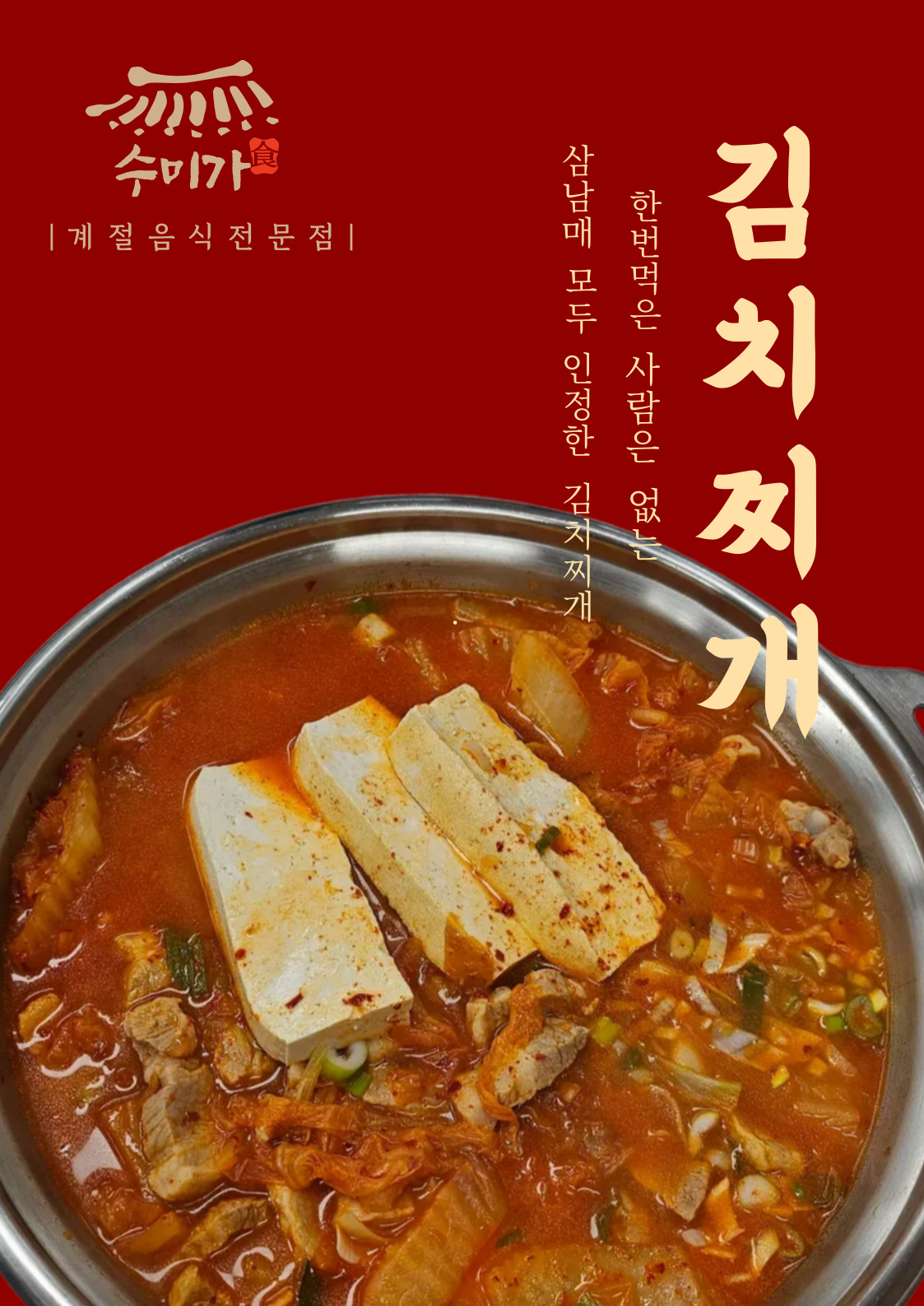 김치찌개