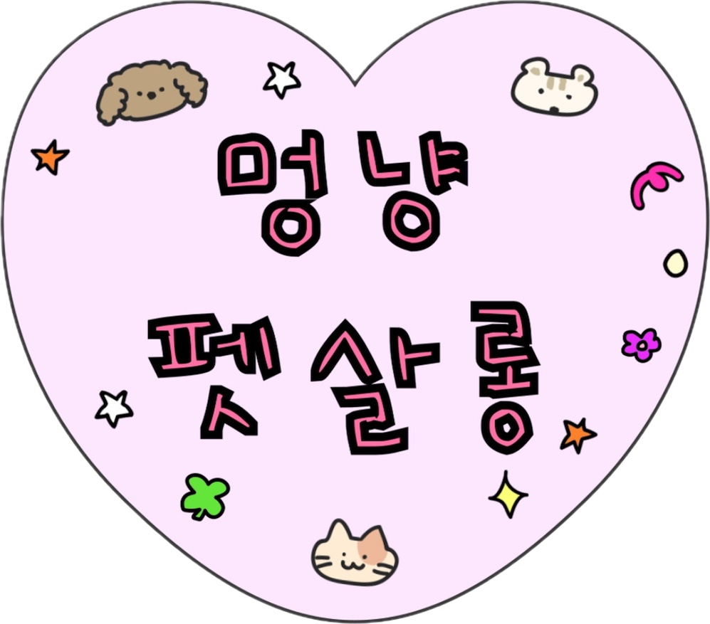 멍냥펫살롱