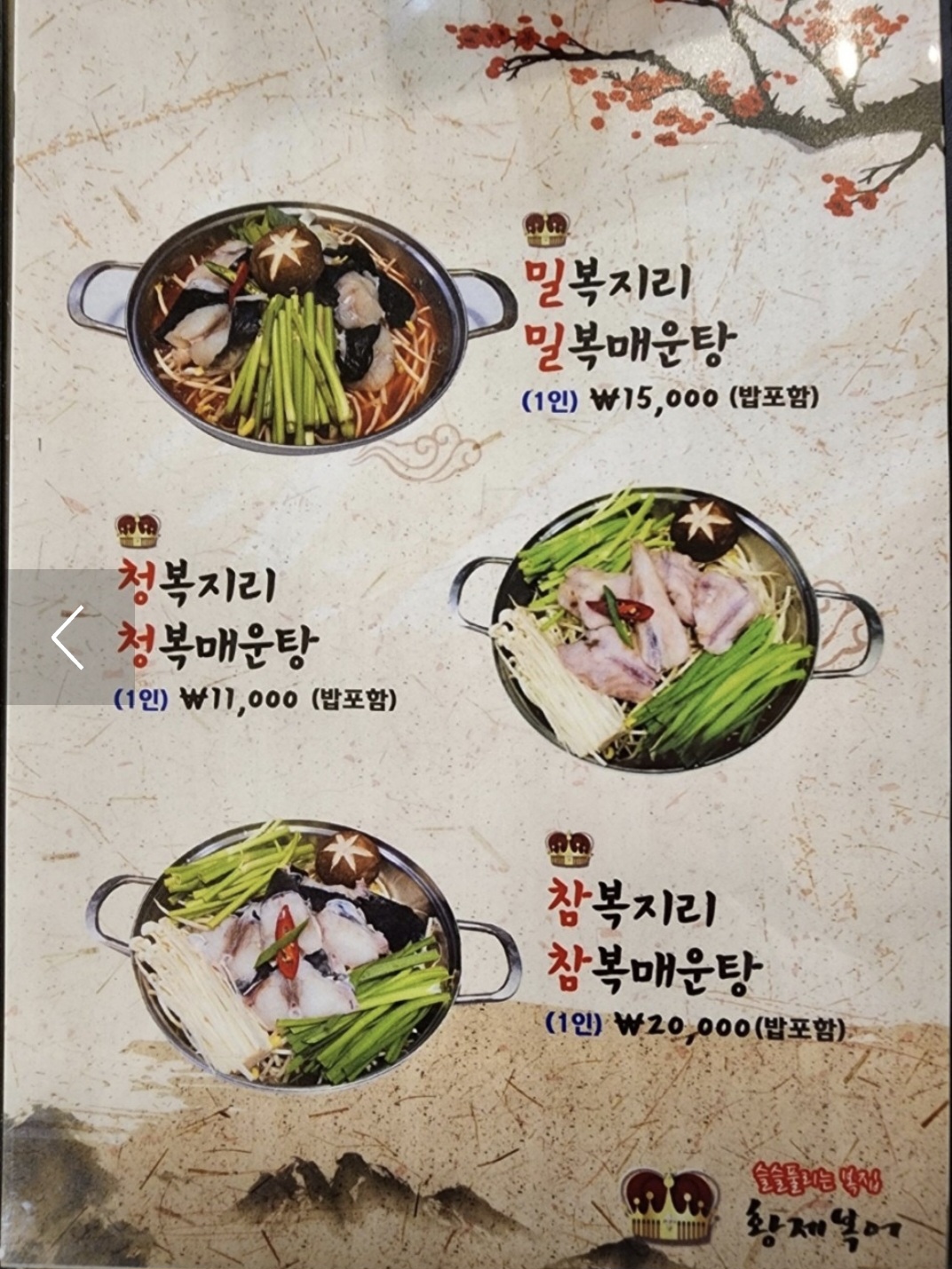 청복지리or청복매운탕(1인)
