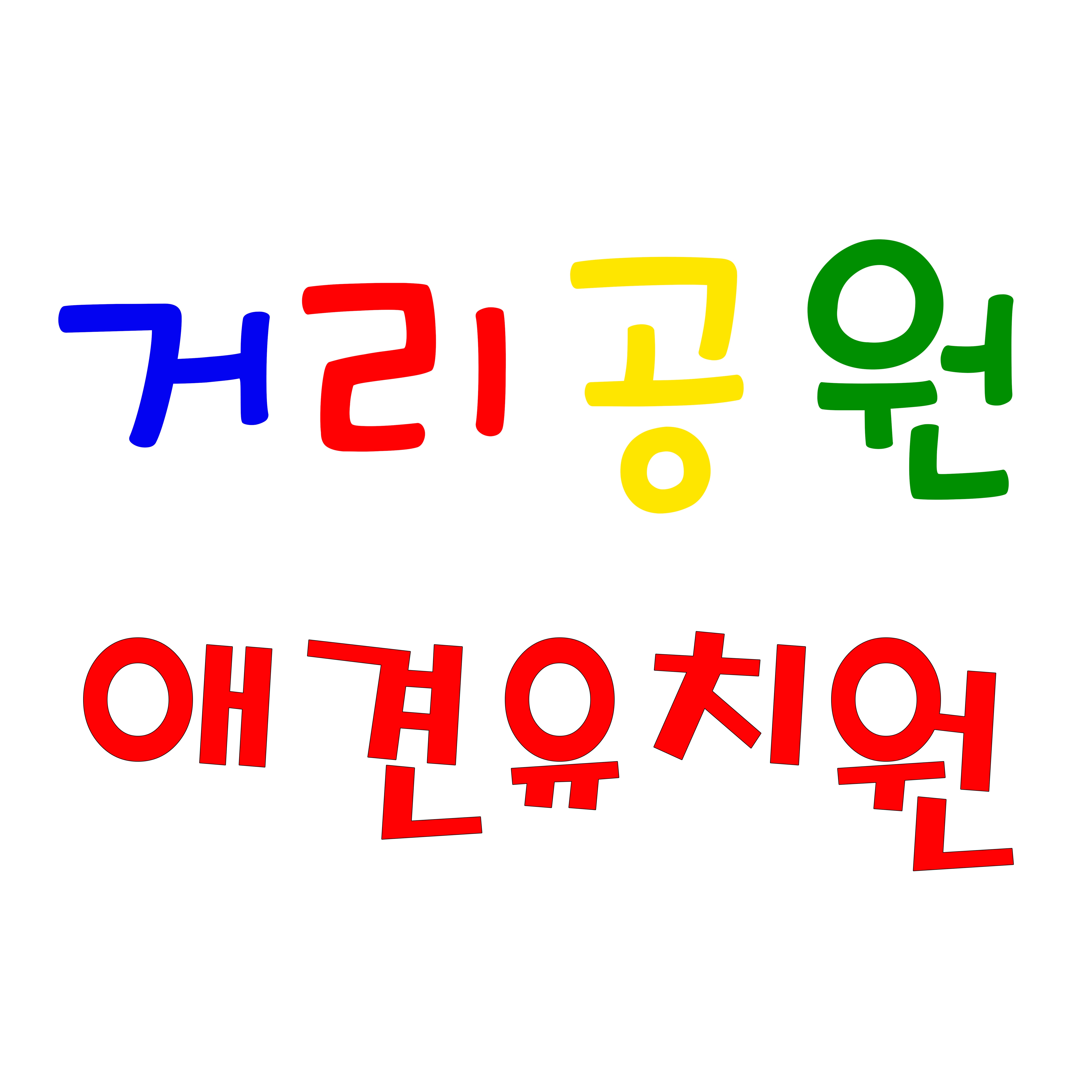 거리공원 애견유치원
