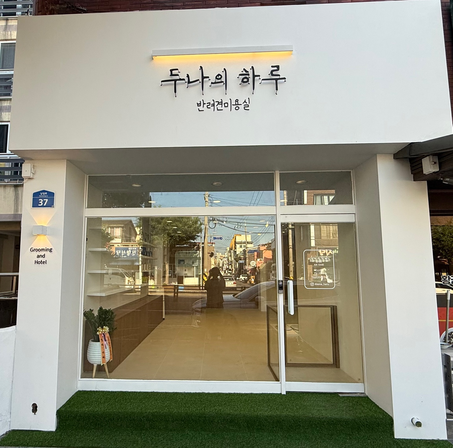 두나의 하루
