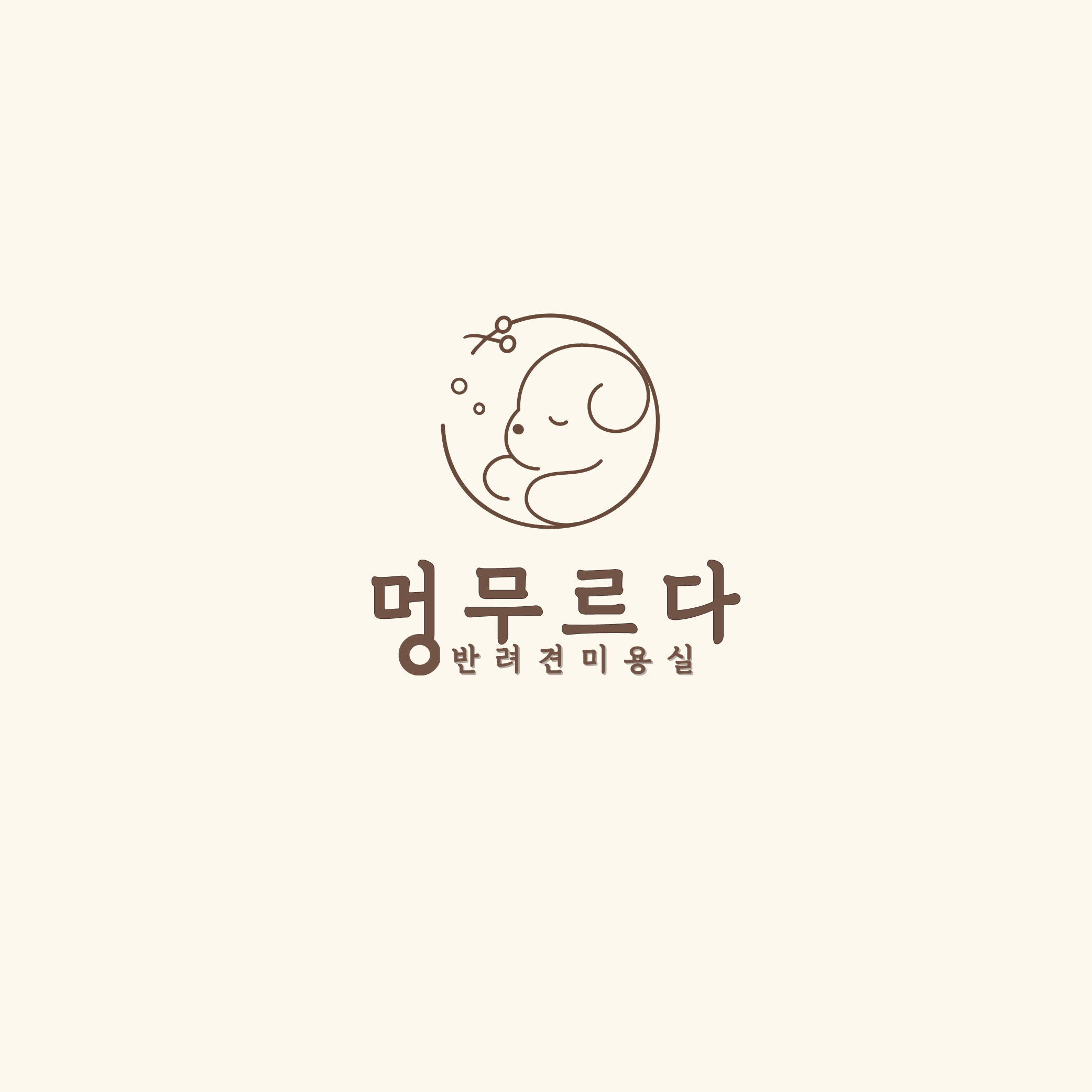 멍무르다