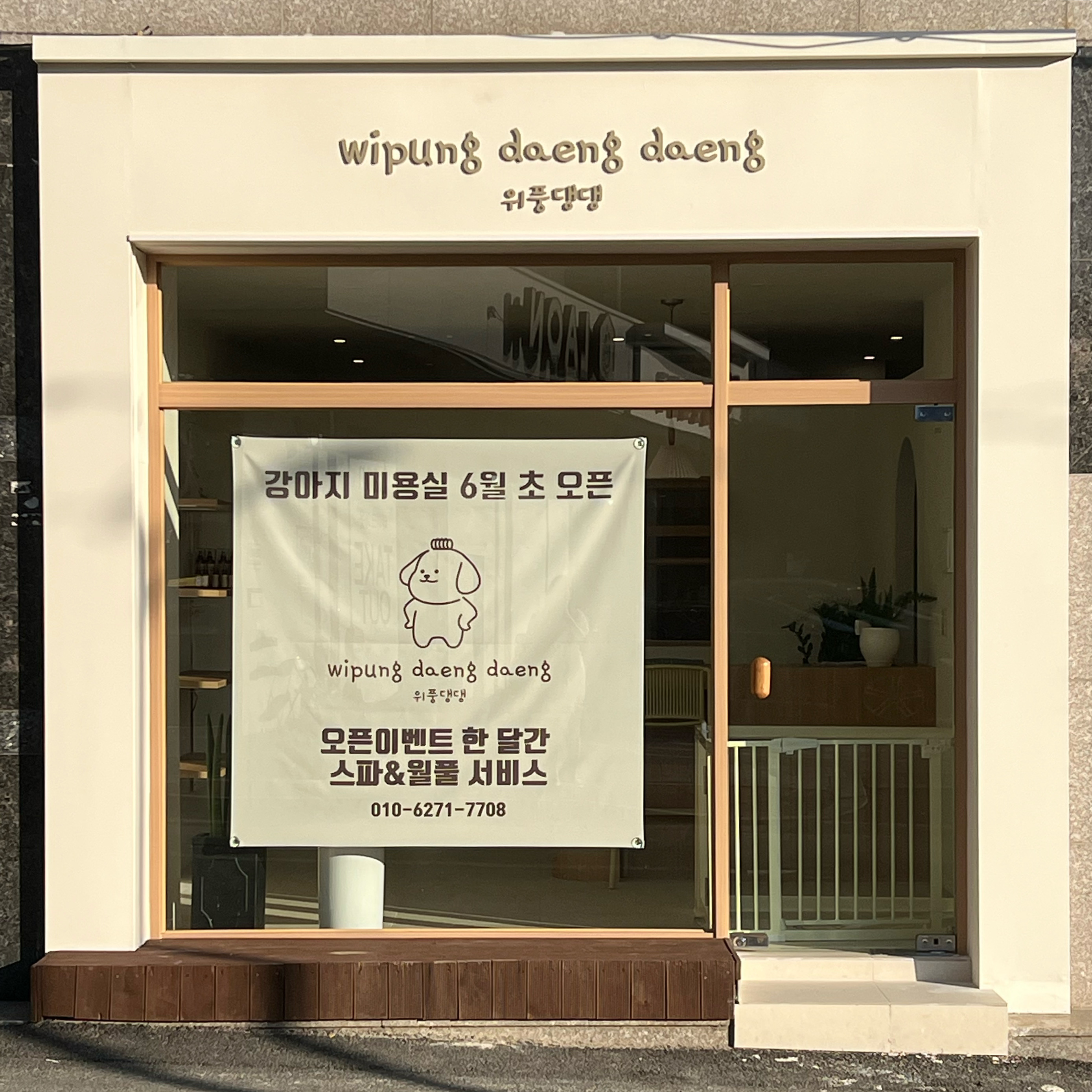 위풍댕댕