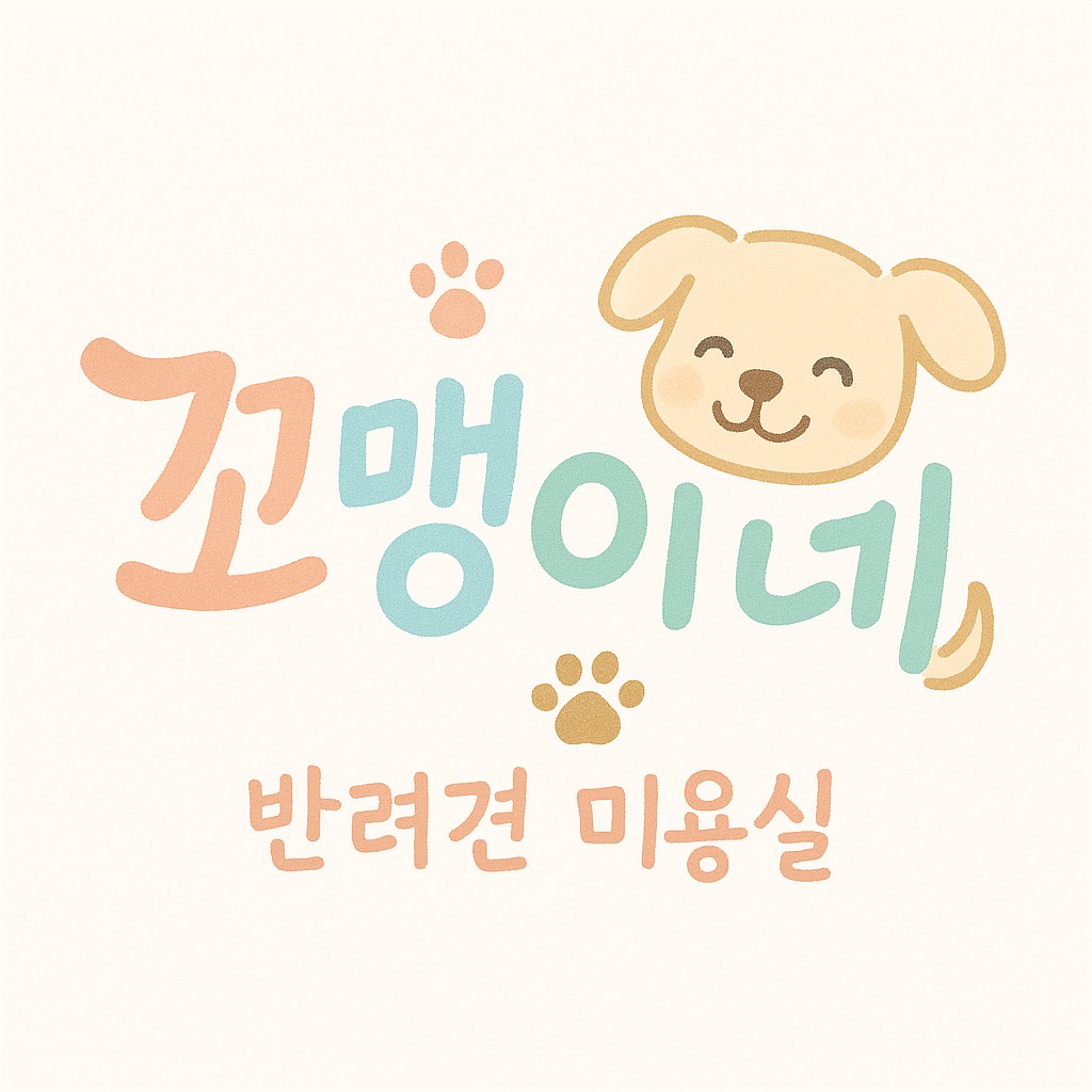 꼬맹이네 반려견 미용실