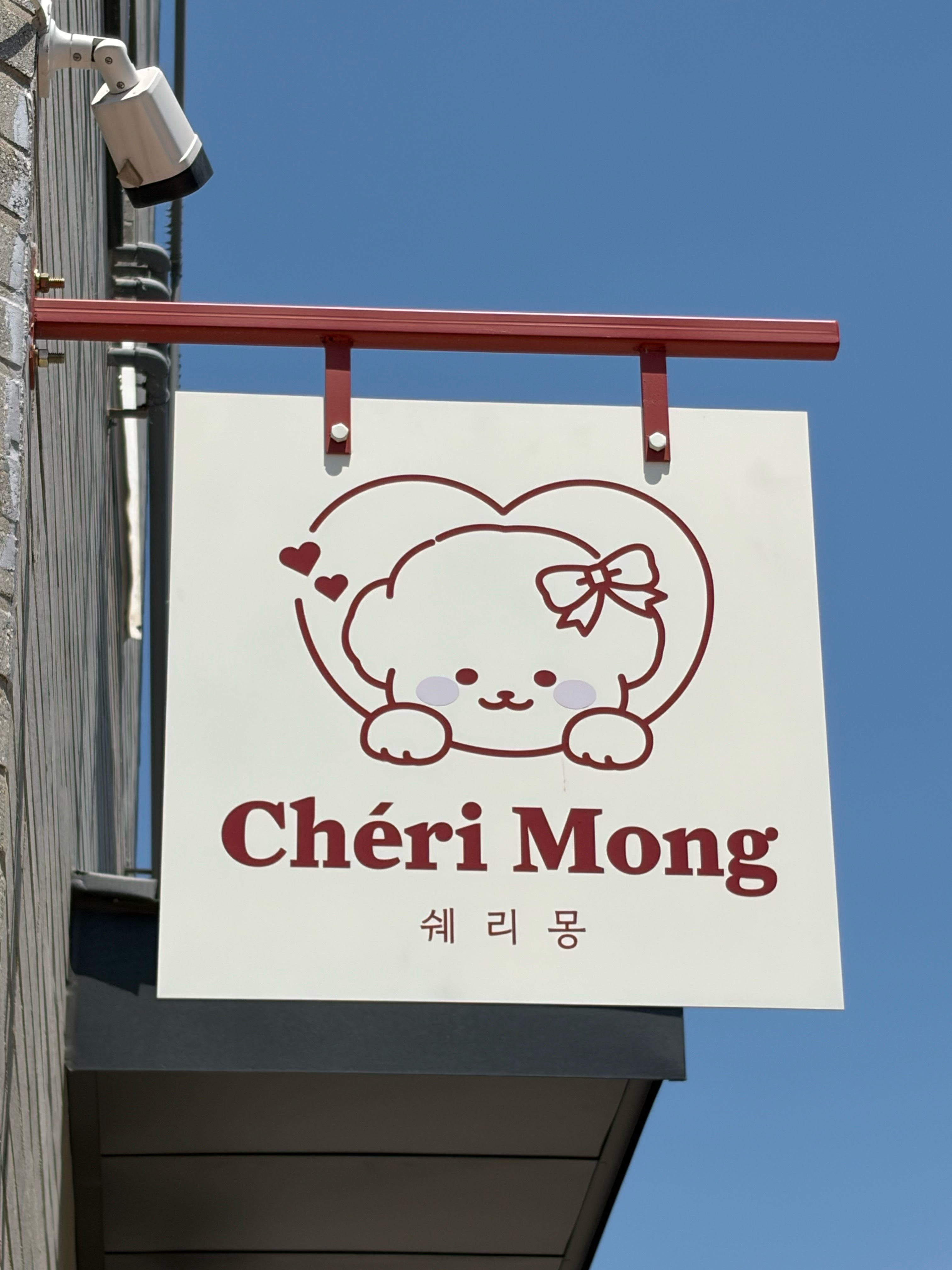 쉐리몽