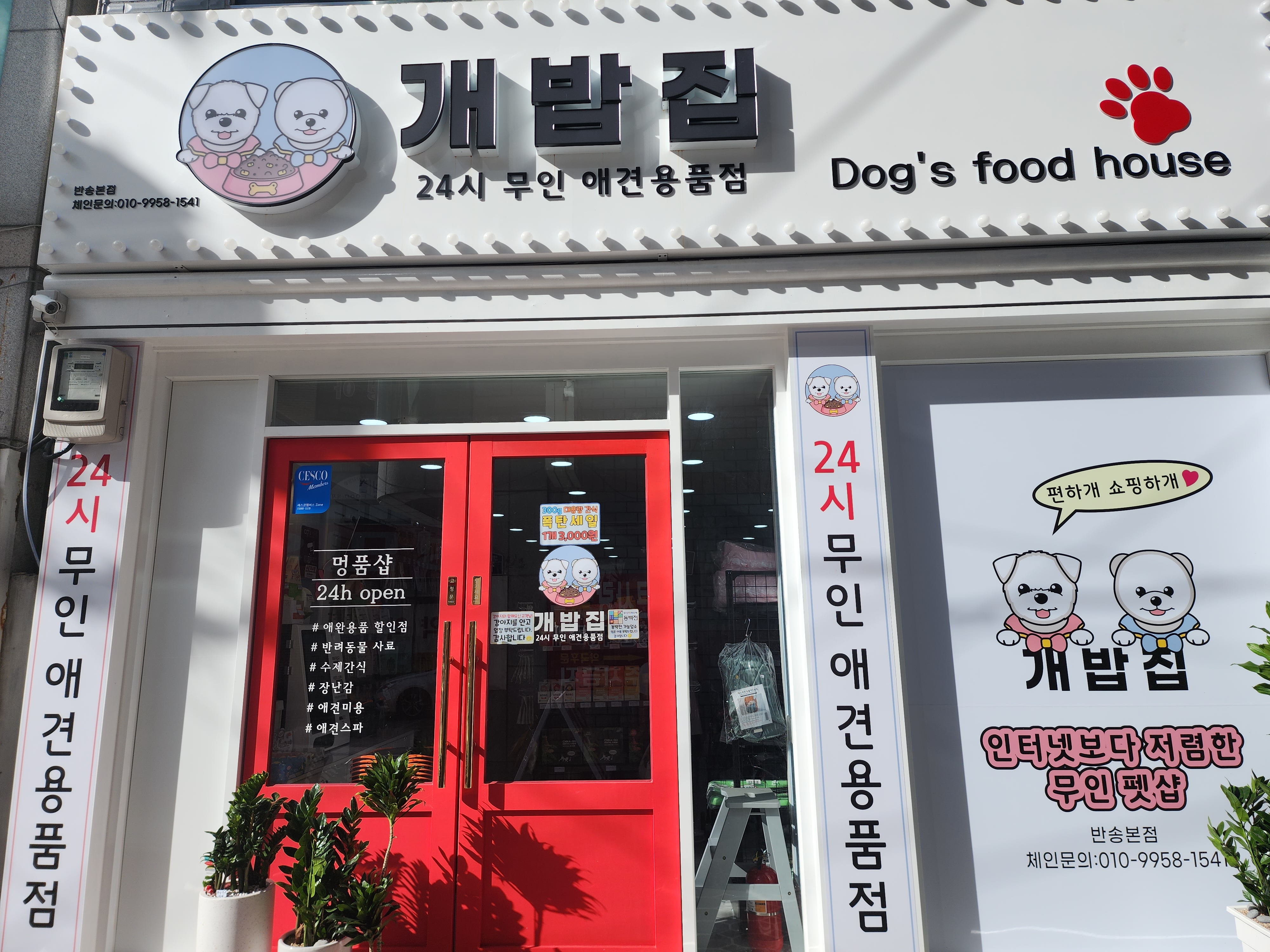개밥집