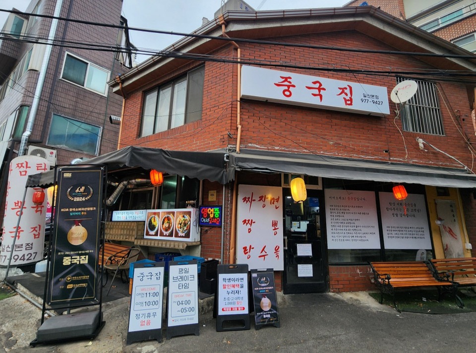 중국집 일산본점