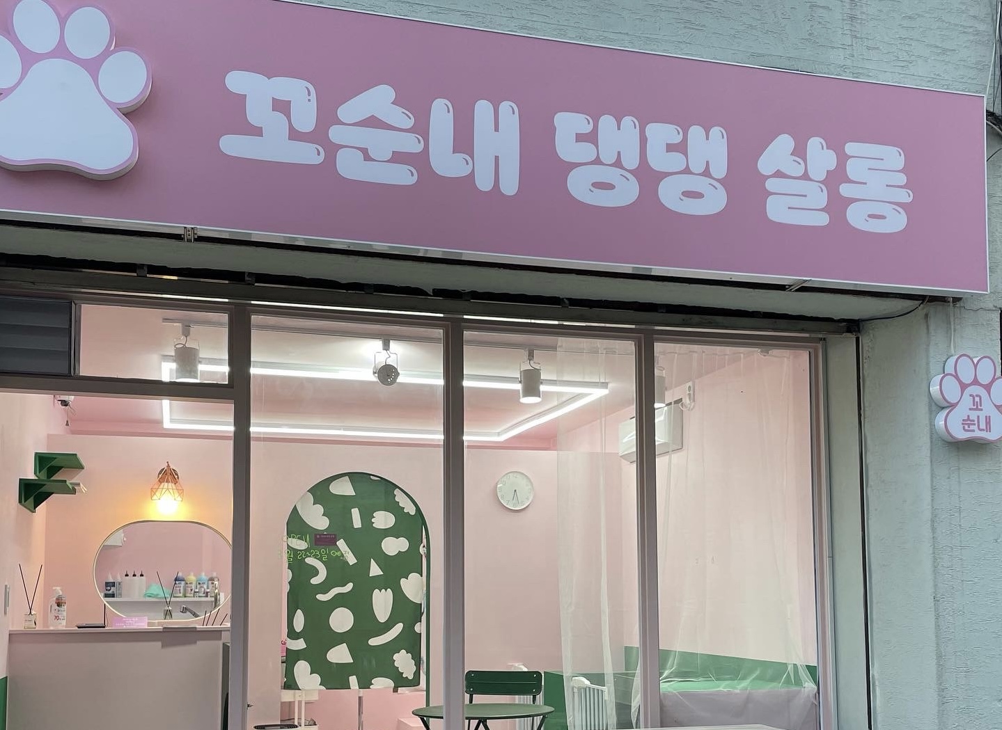 꼬순내 댕댕 살롱