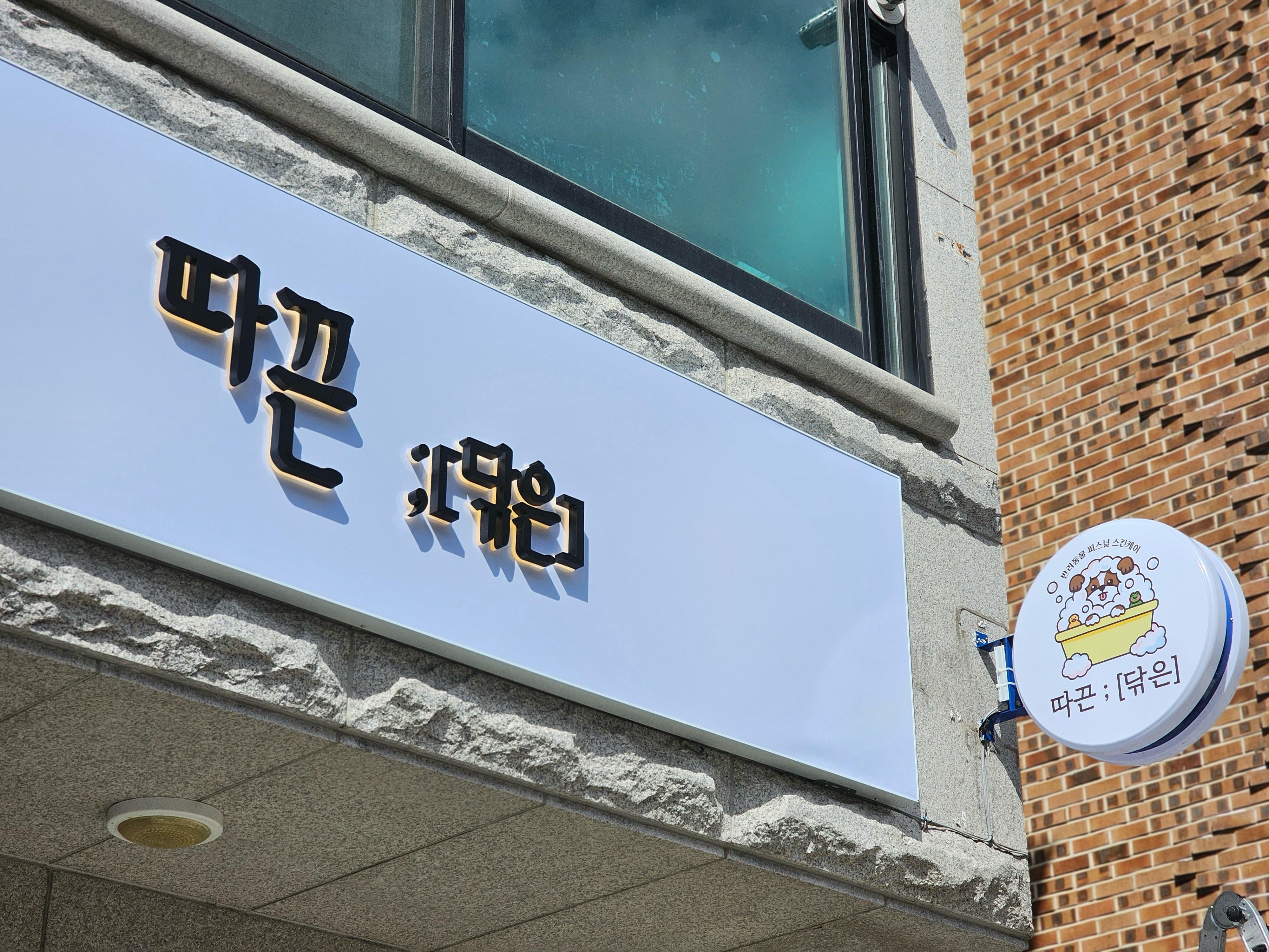 따끈;[닦은]