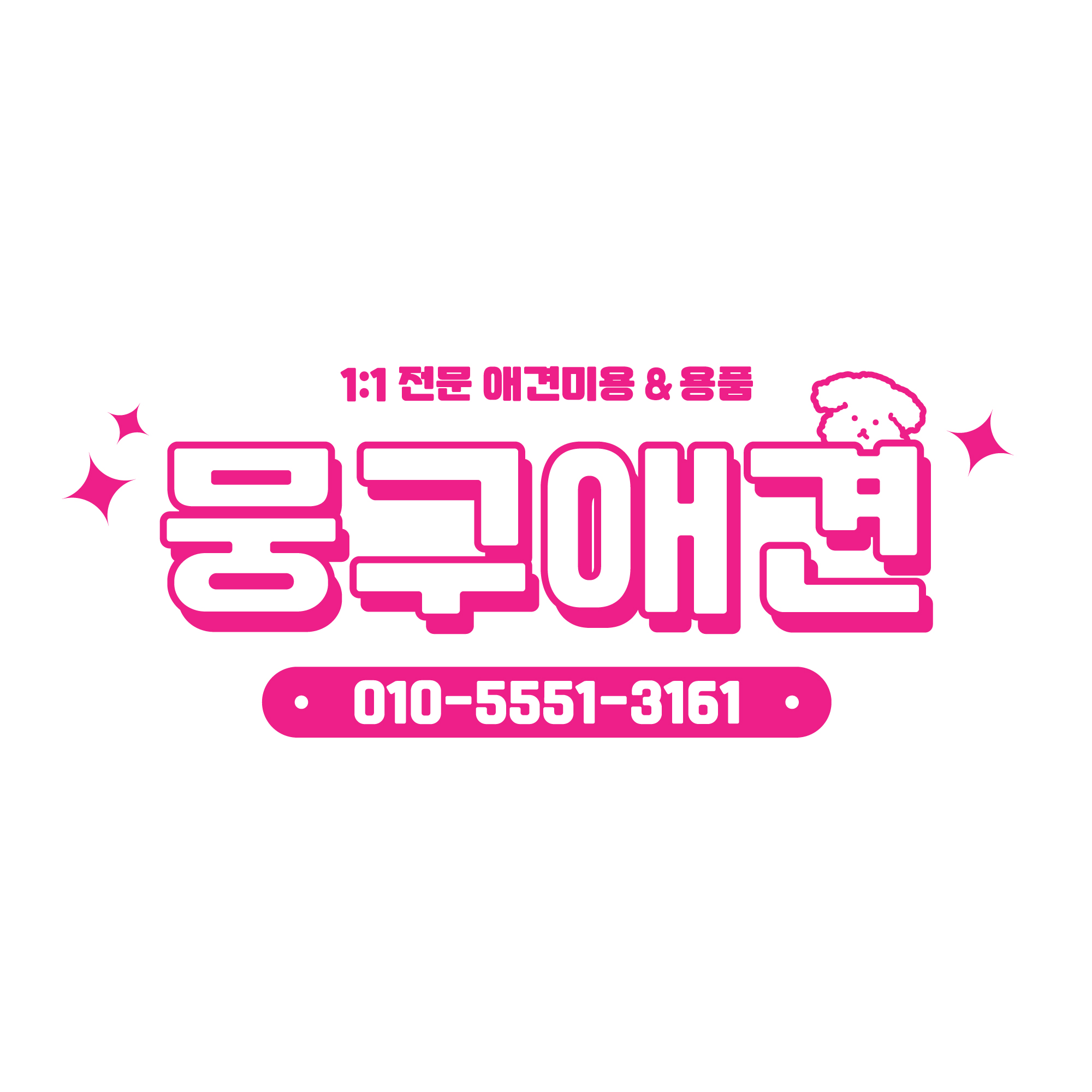 뭉구 애견