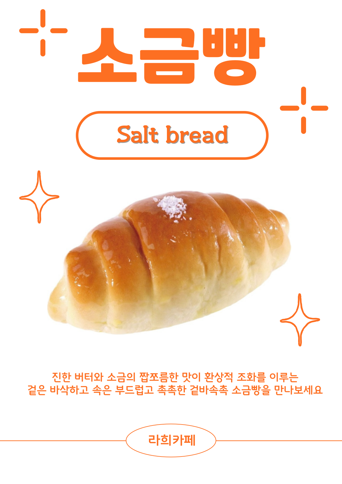 소금빵