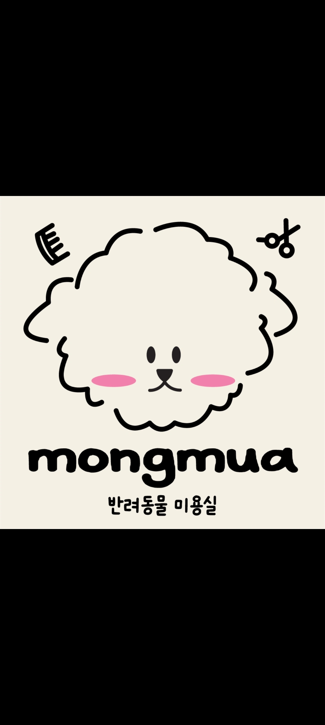 몽무아