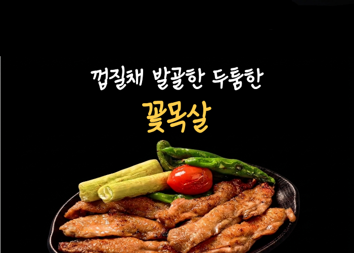 꽃목살