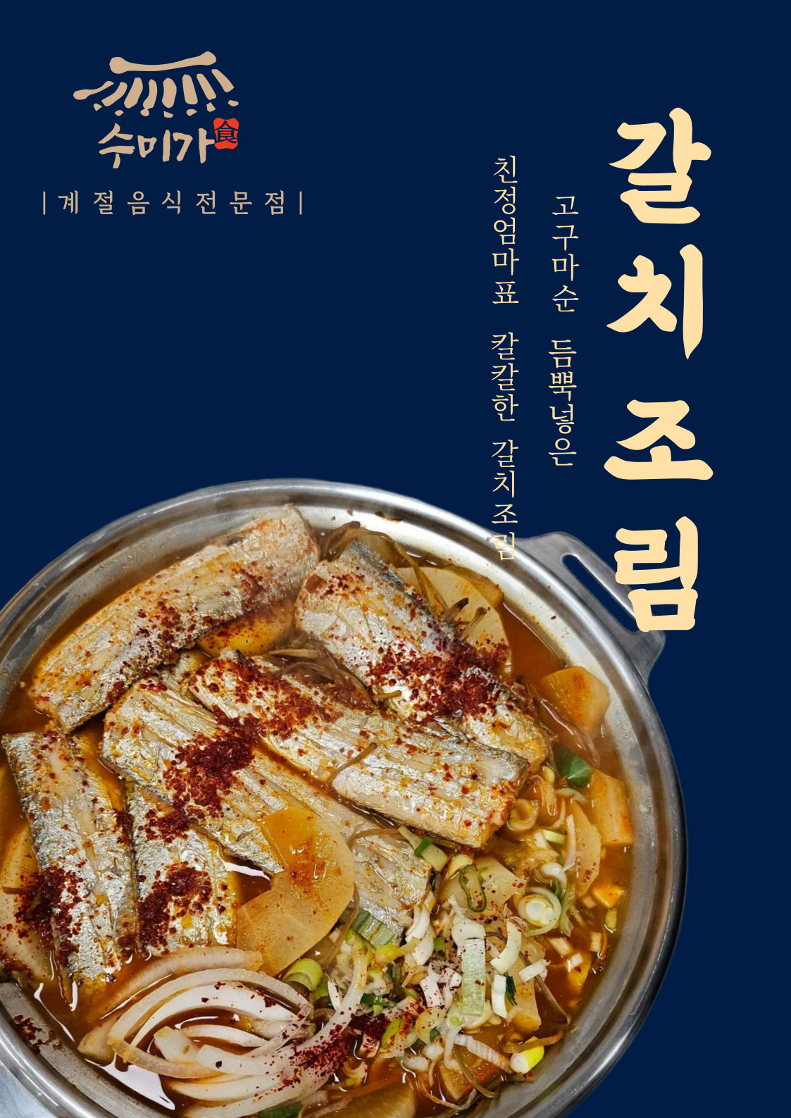 갈치조림