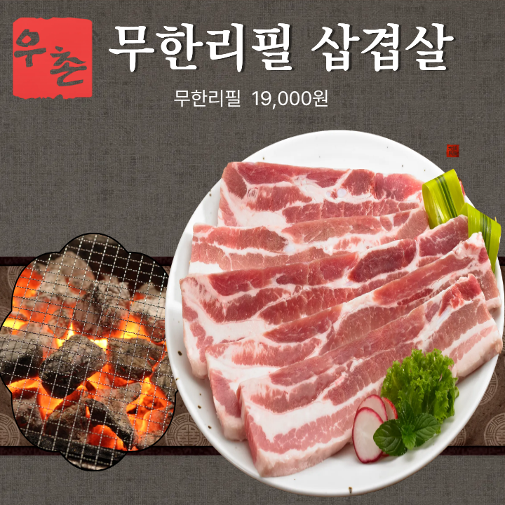 삼겹살무한리필