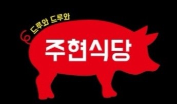 삼겹살