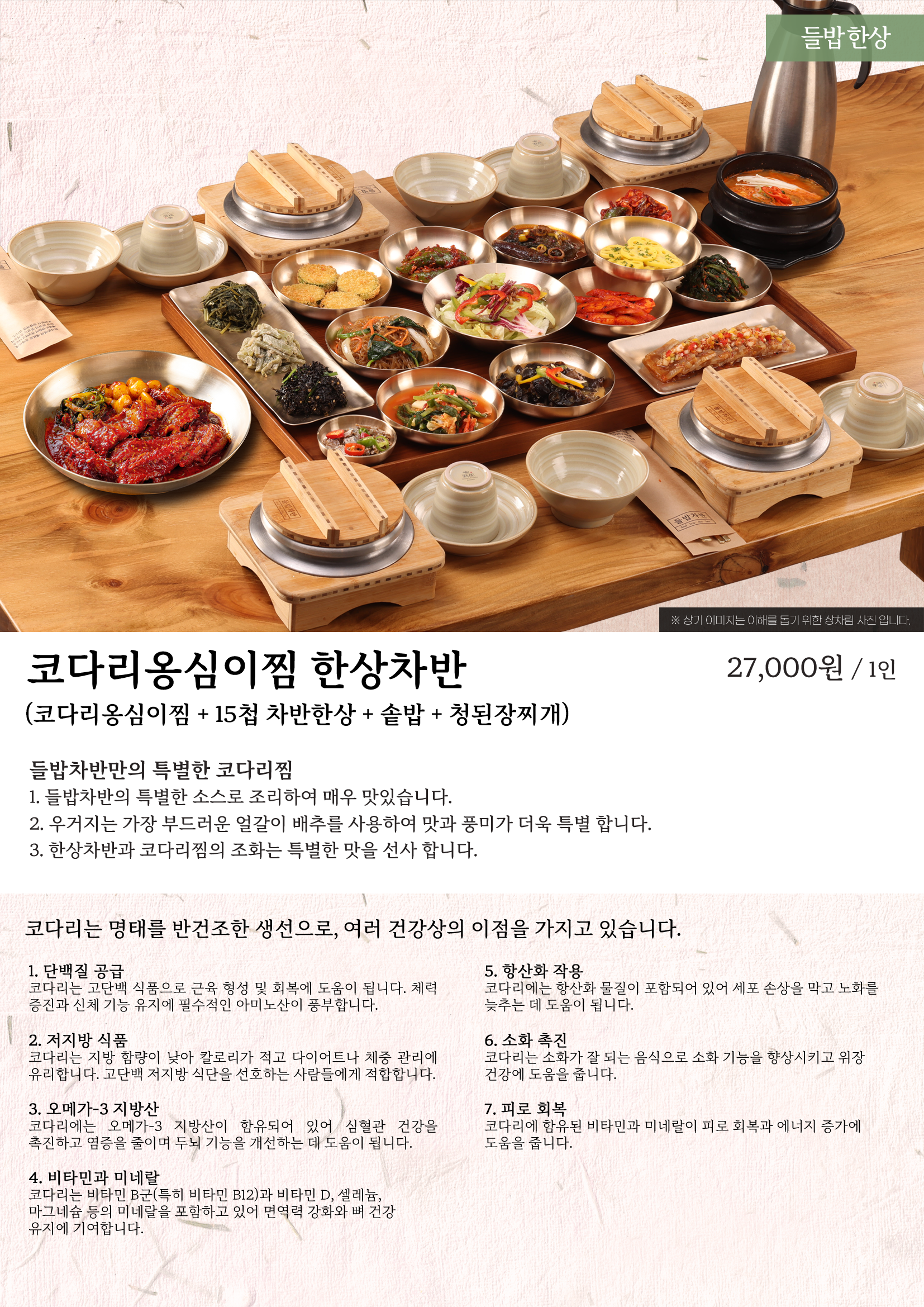 코다리옹심이찜 한상차반