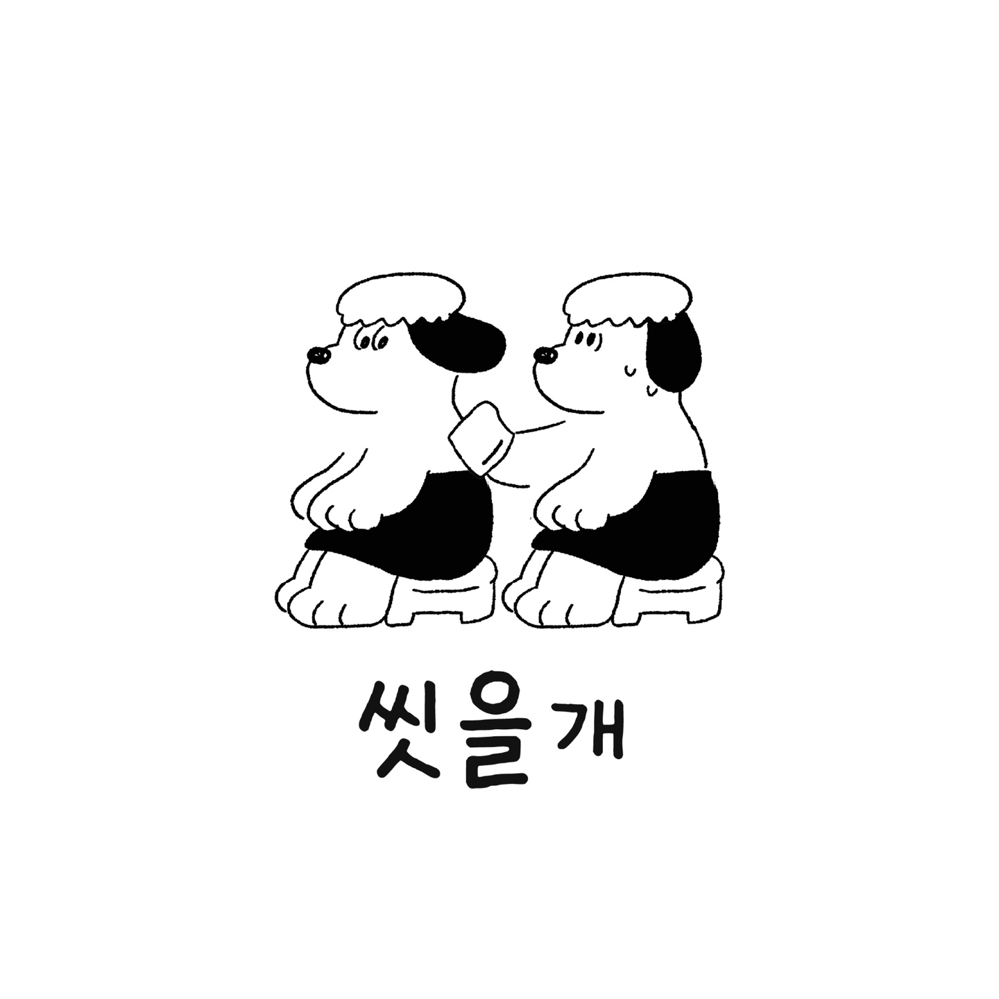 씻을개