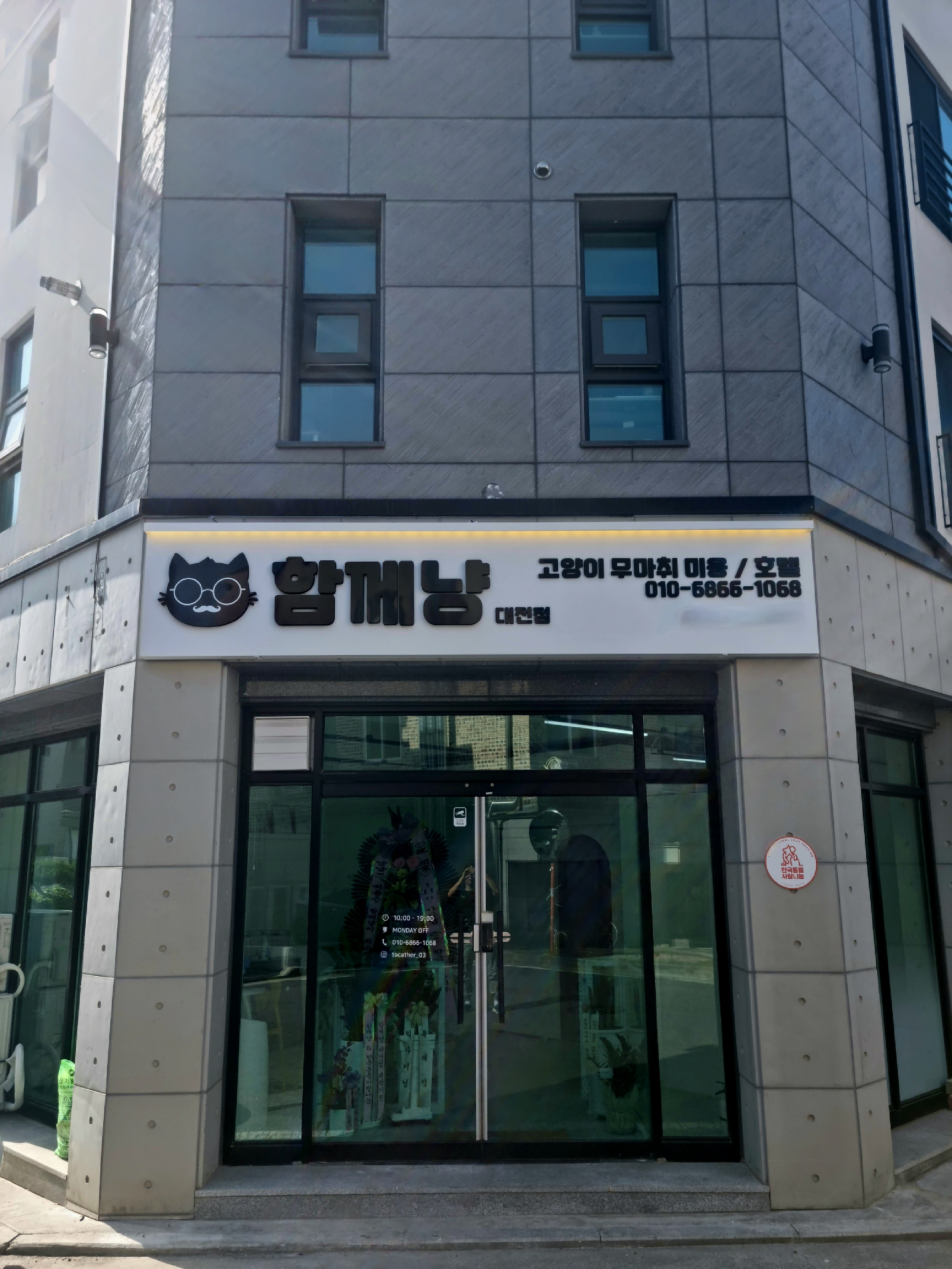함께냥 대전점