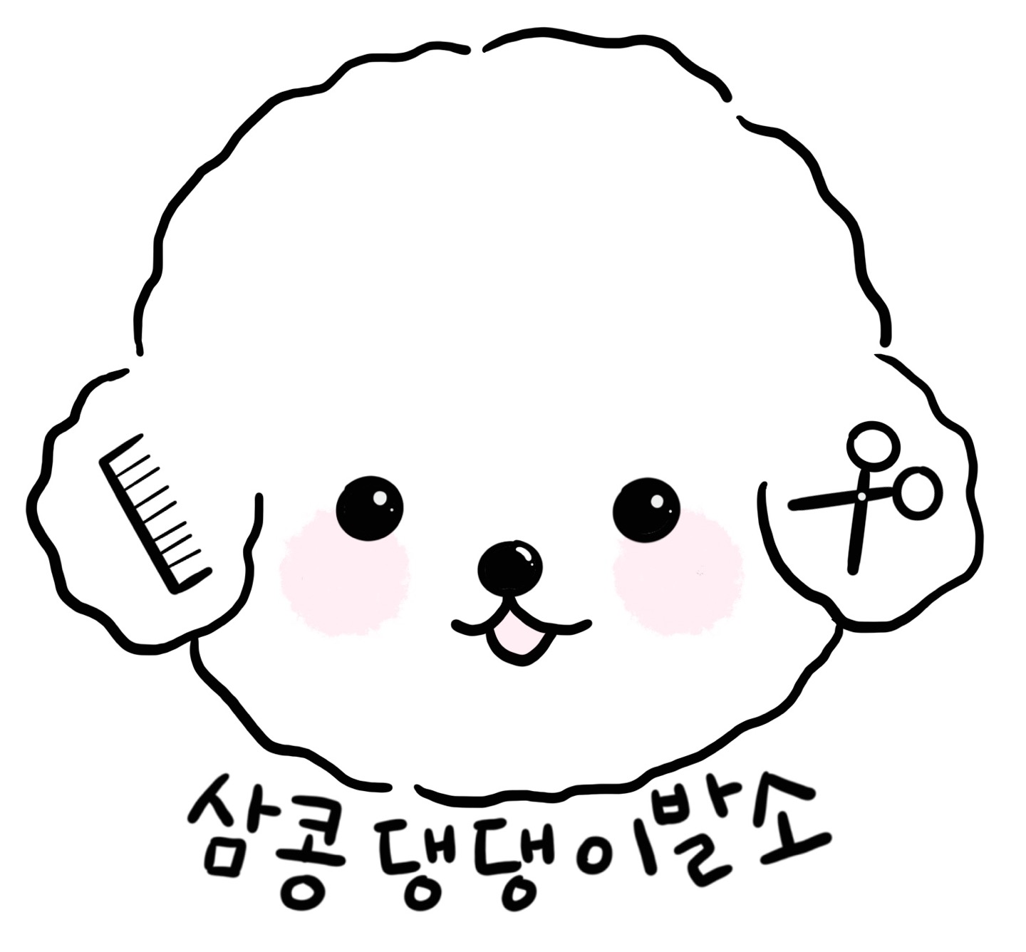 삼콩댕댕이발소