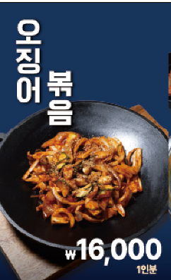 오징어 볶음