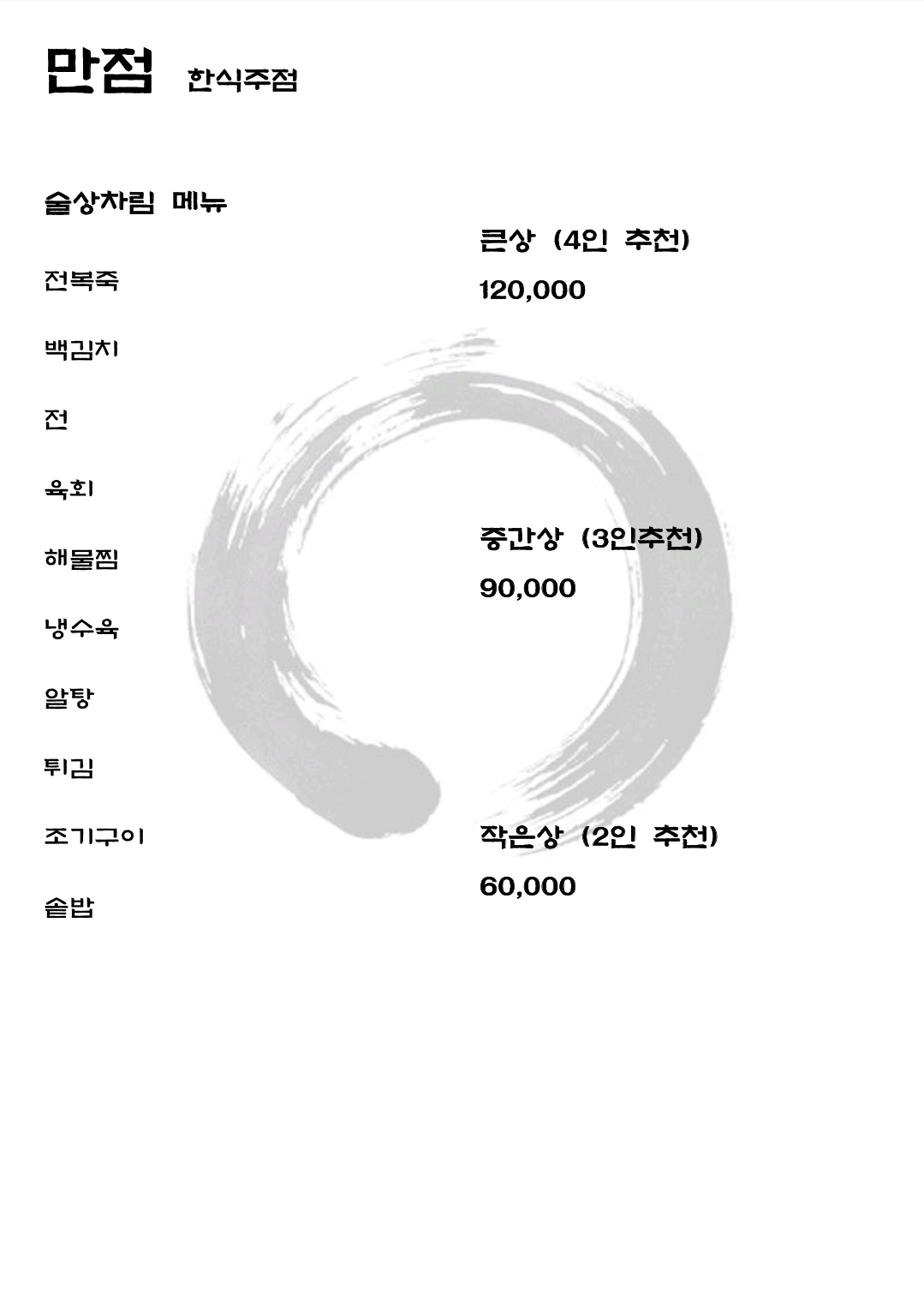 술 상차림