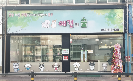 애견의숲