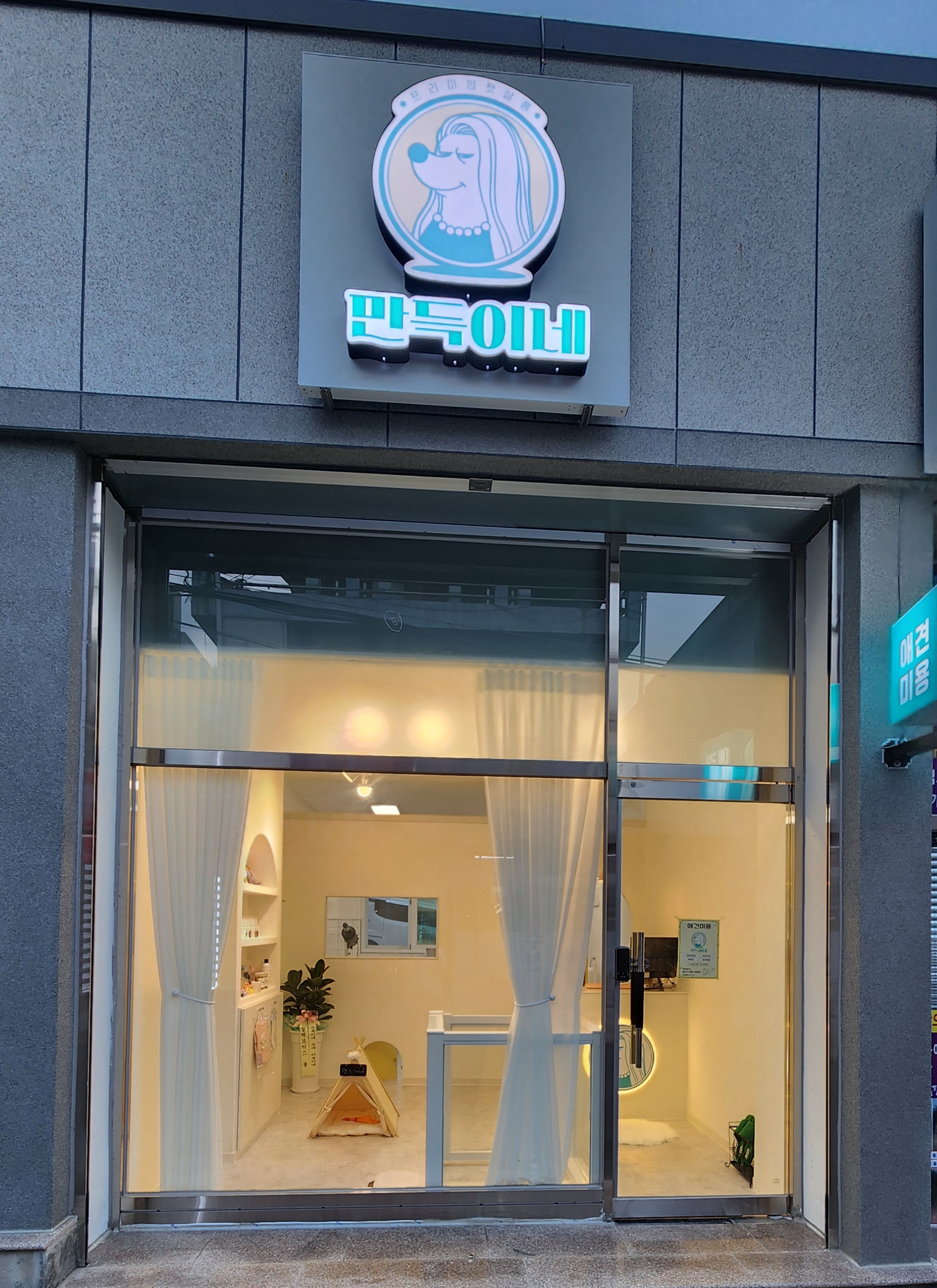 만득이네