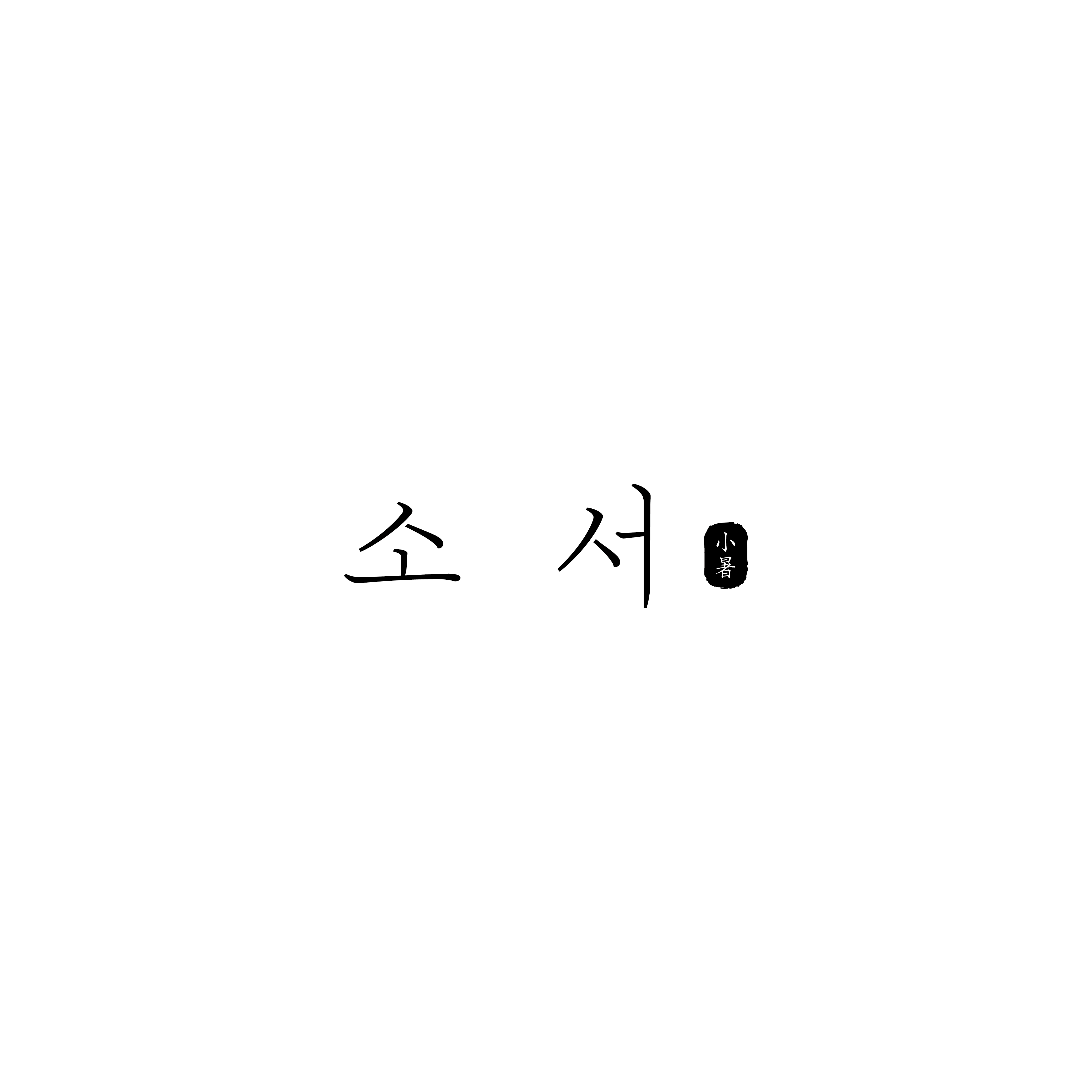 소서