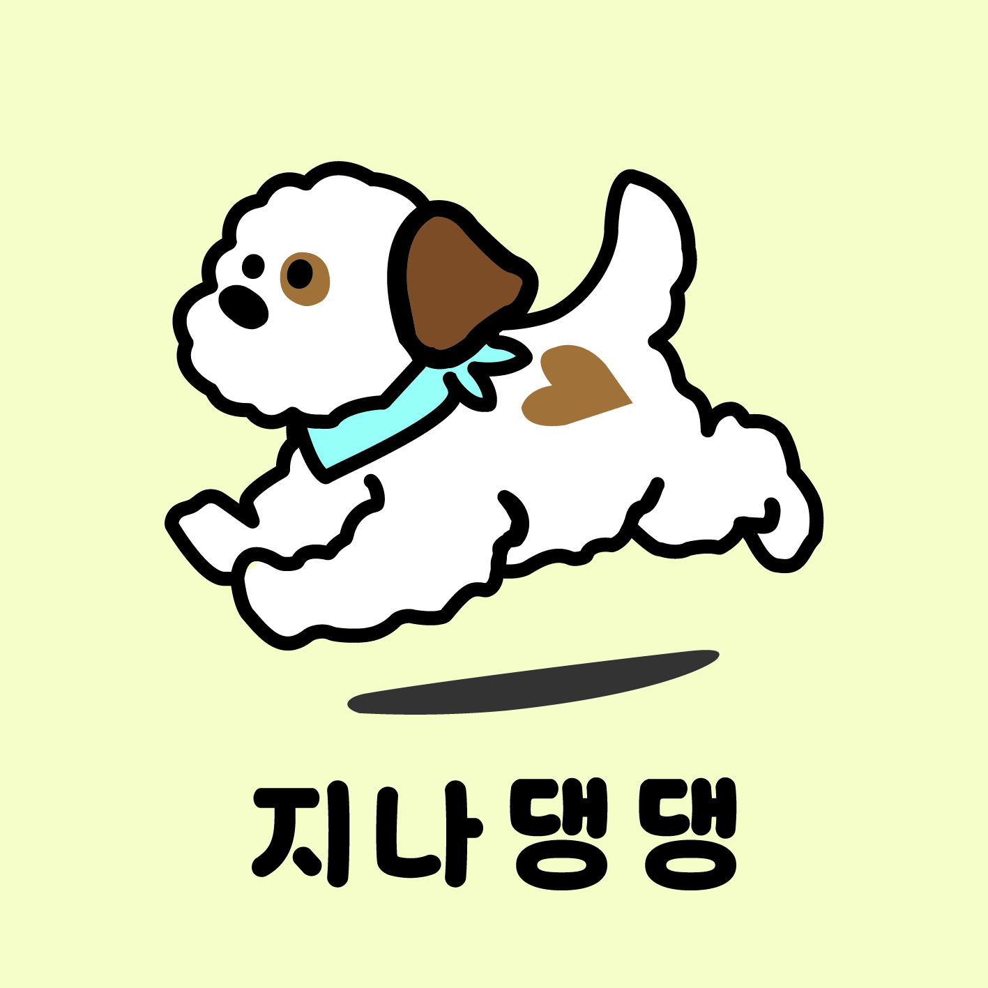 지나댕댕