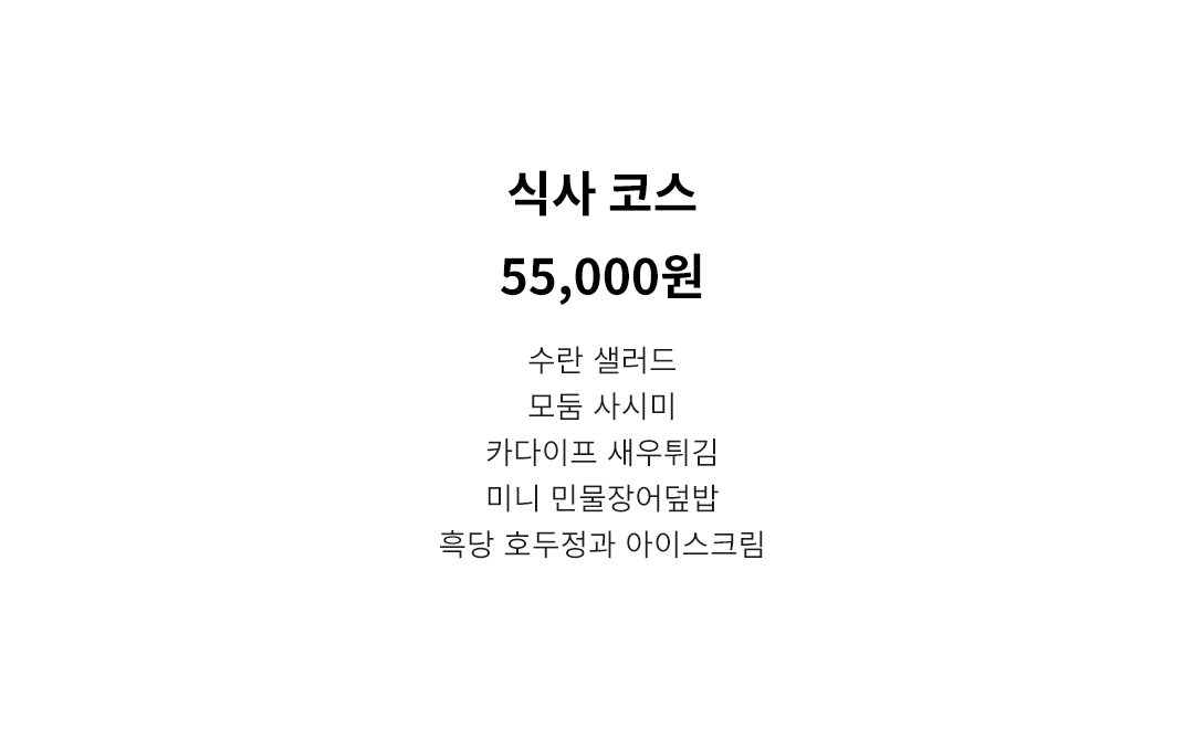 식사 코스 (1인)