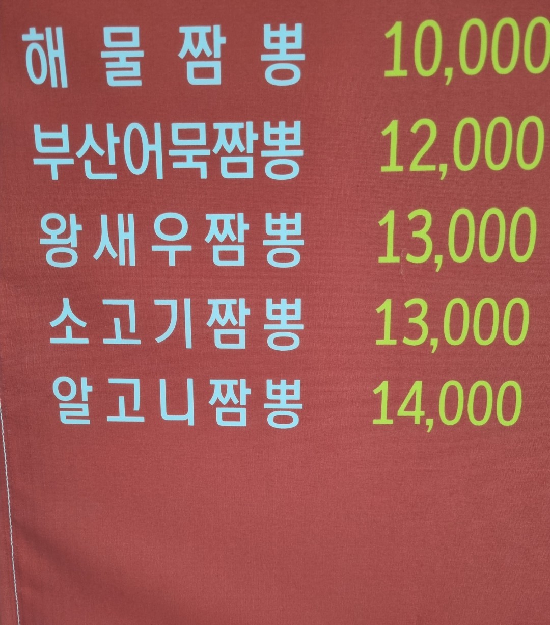 짬뽕