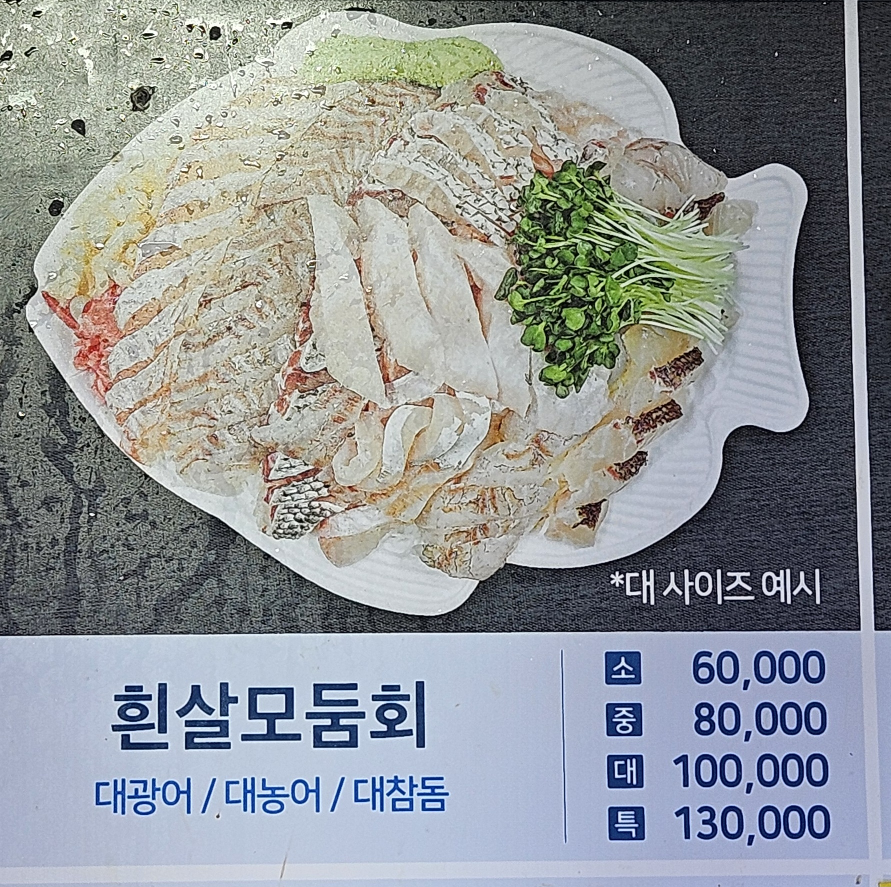 흰살모듬회(소)