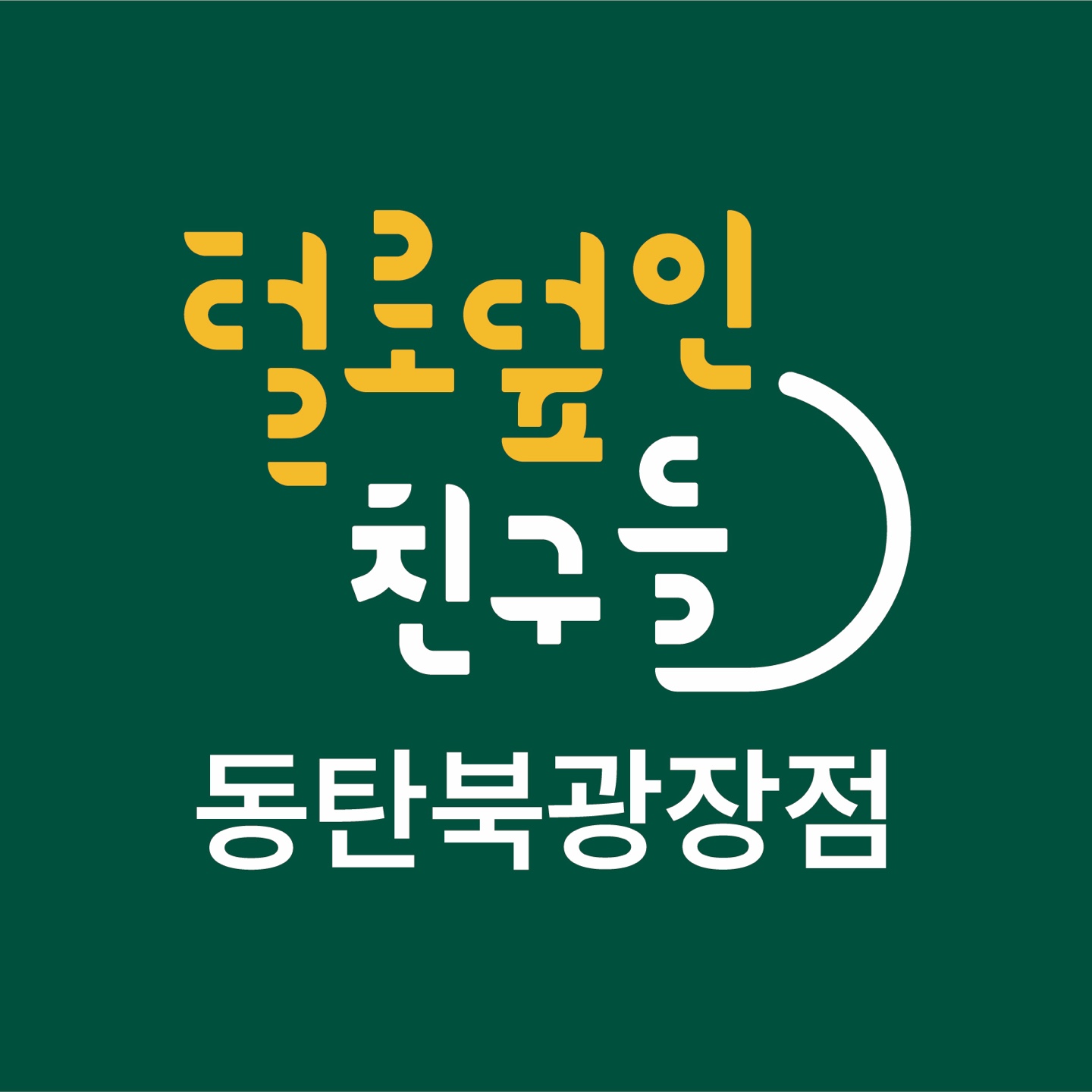 털로덮인친구들 동탄북광장점