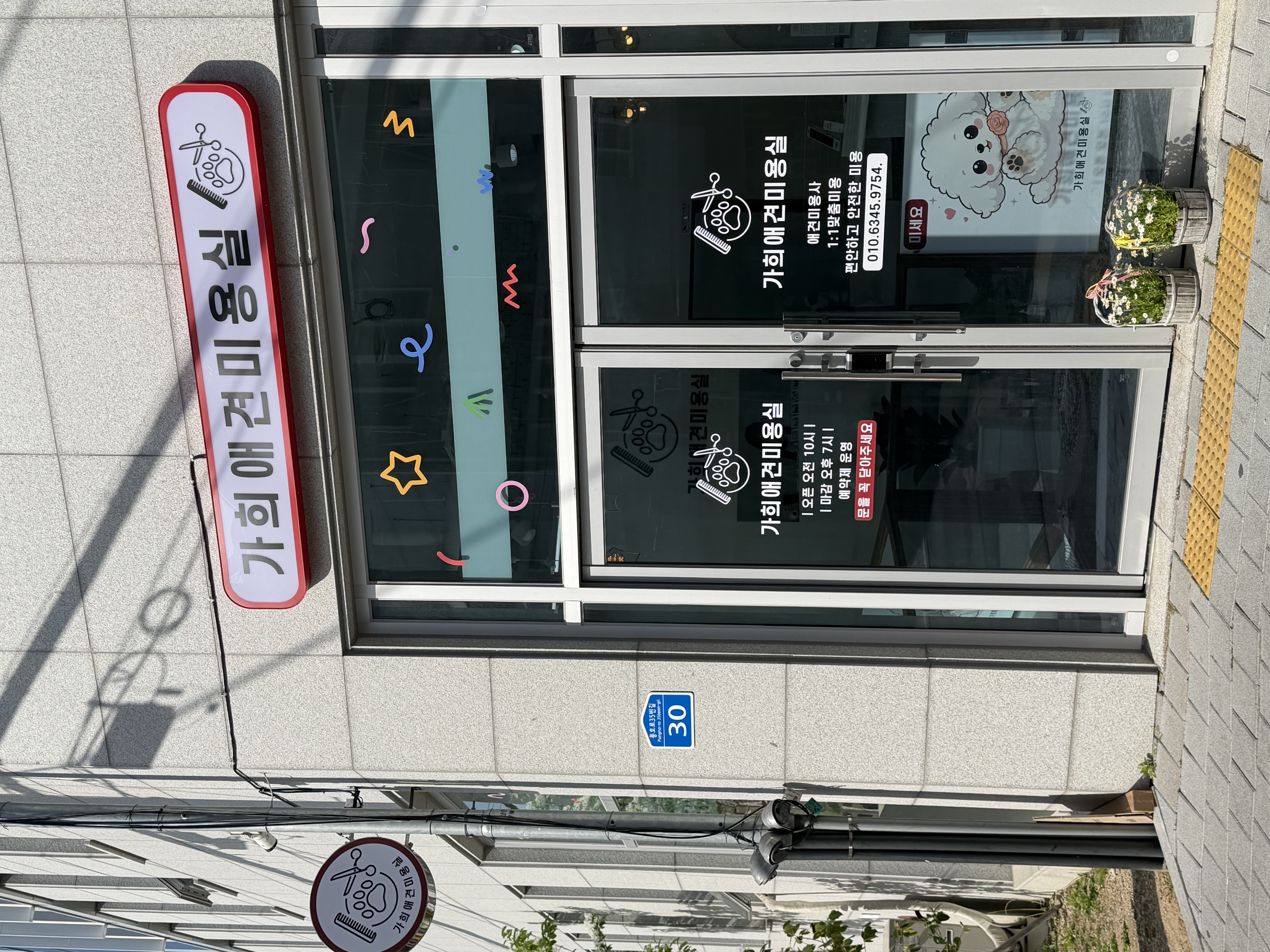 가희애견미용실