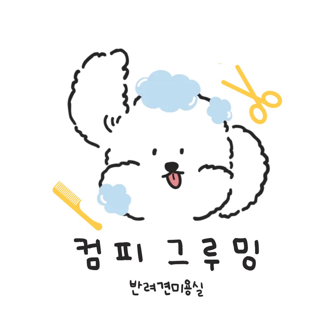 컴피 그루밍(Comfy Grooming)