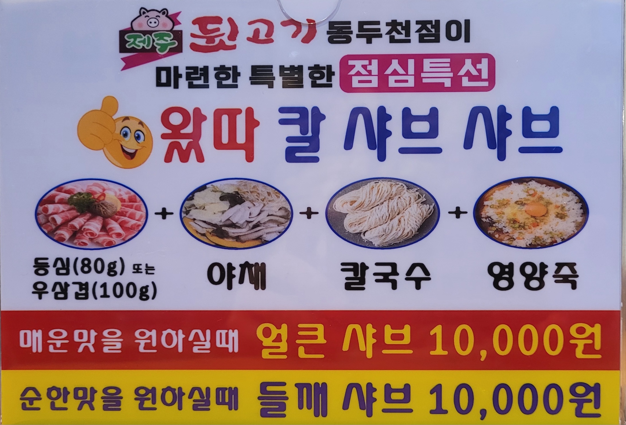 왔따칼샤브샤브