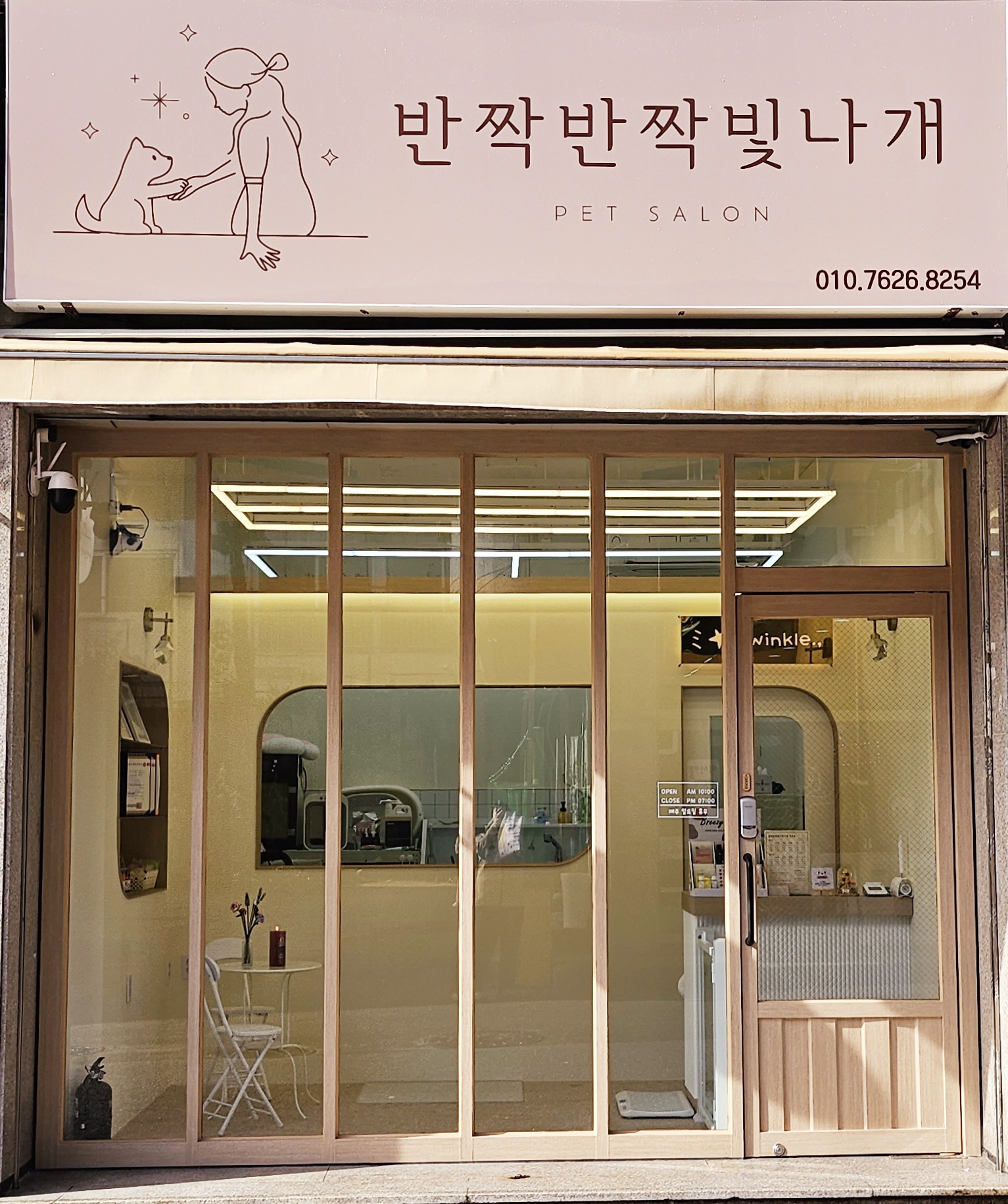 반짝반짝빛나개