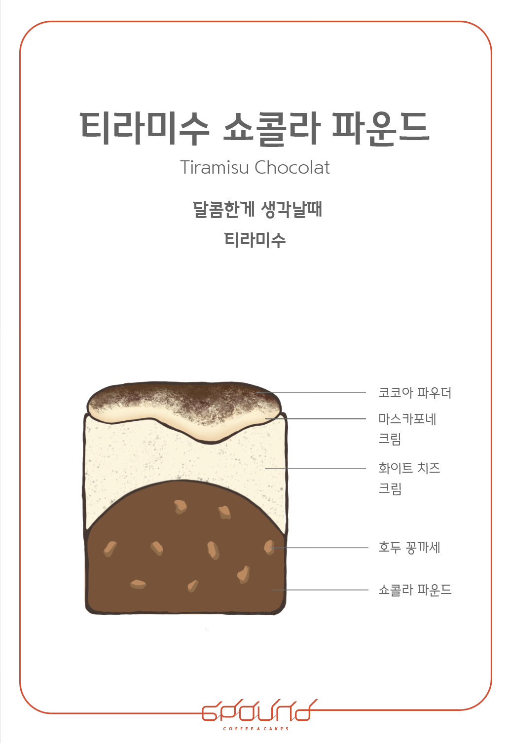 티라미수쇼콜라파운드