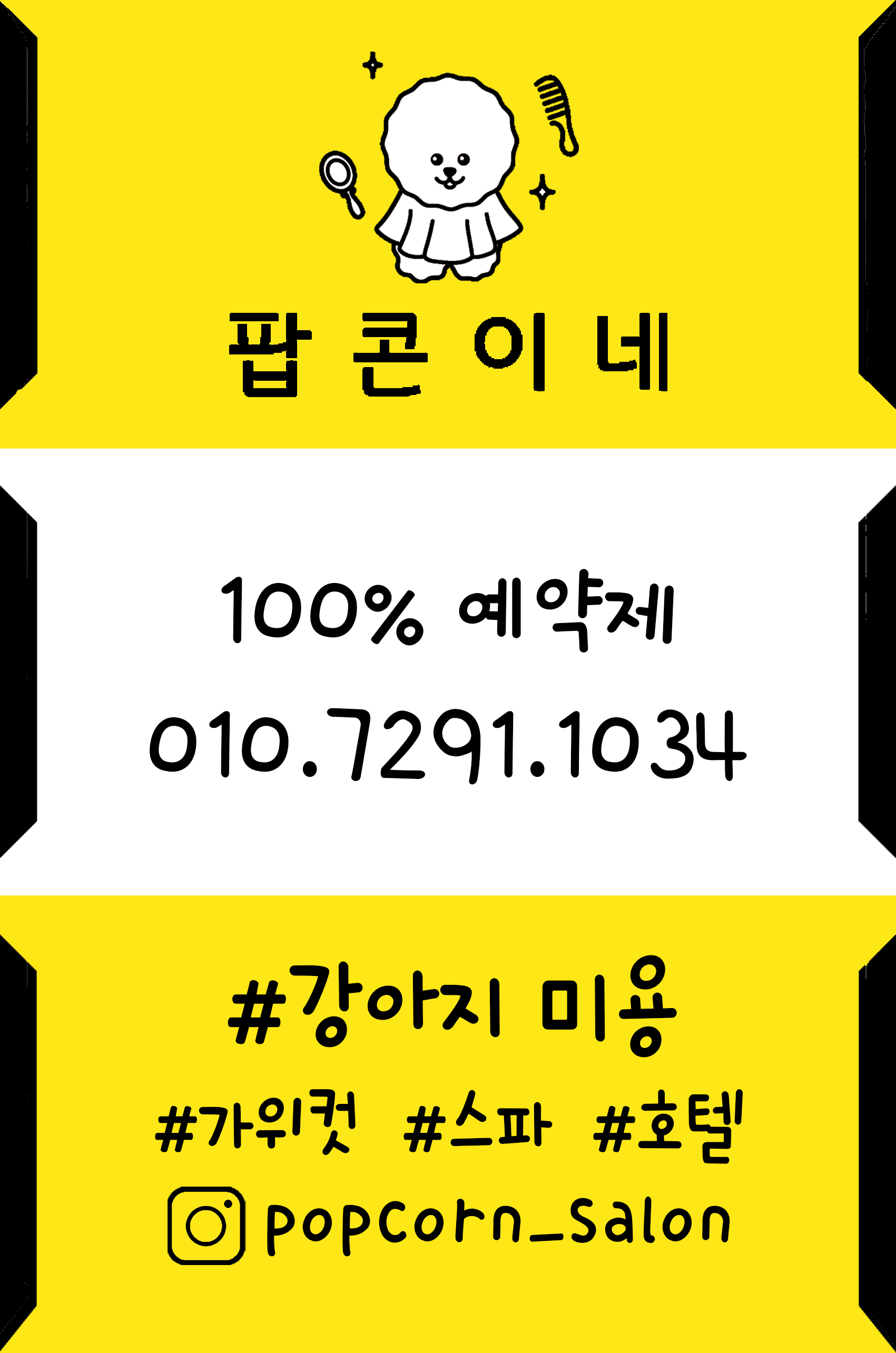 팝콘이네