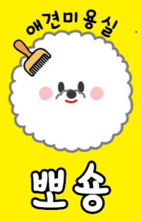 뽀숑