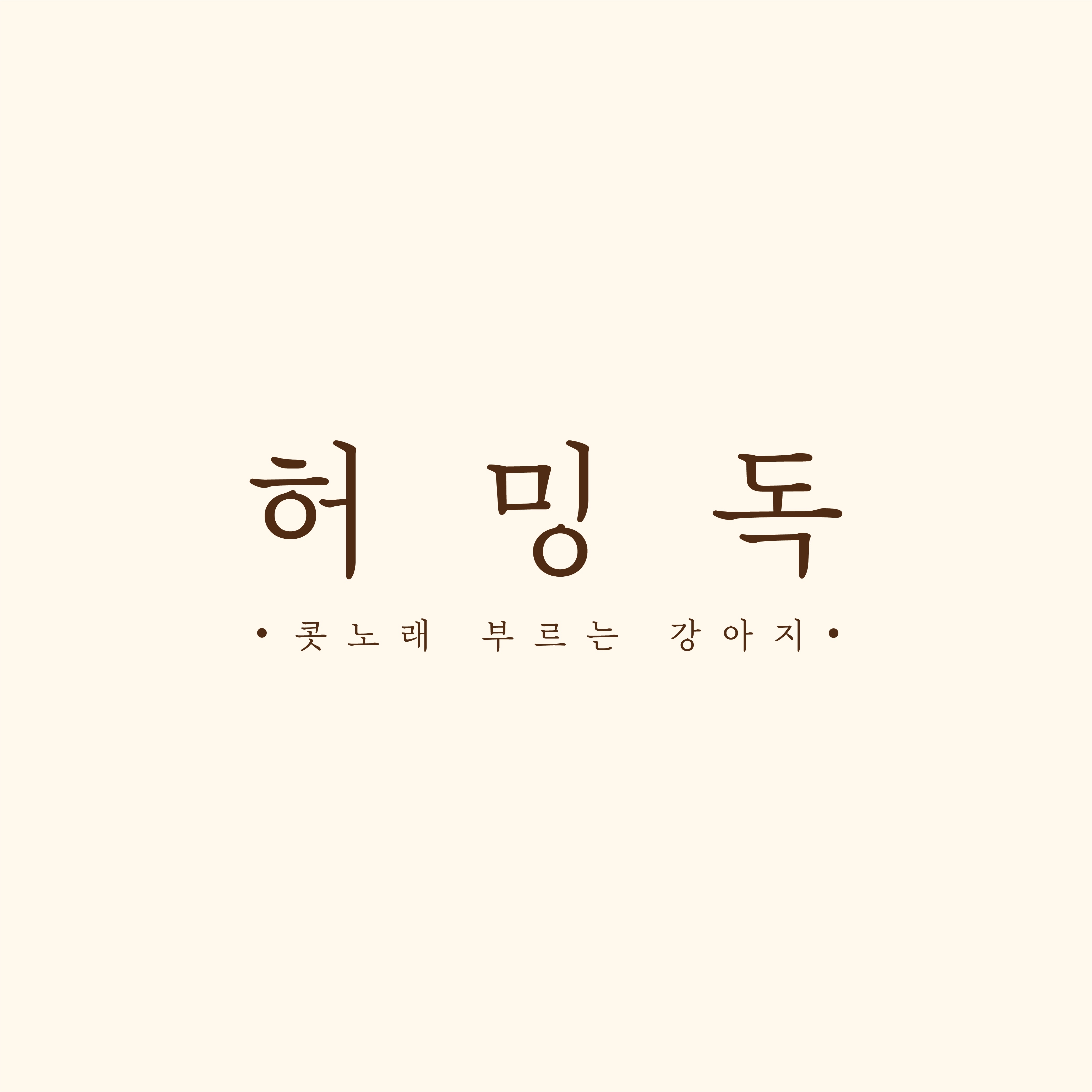 허밍독