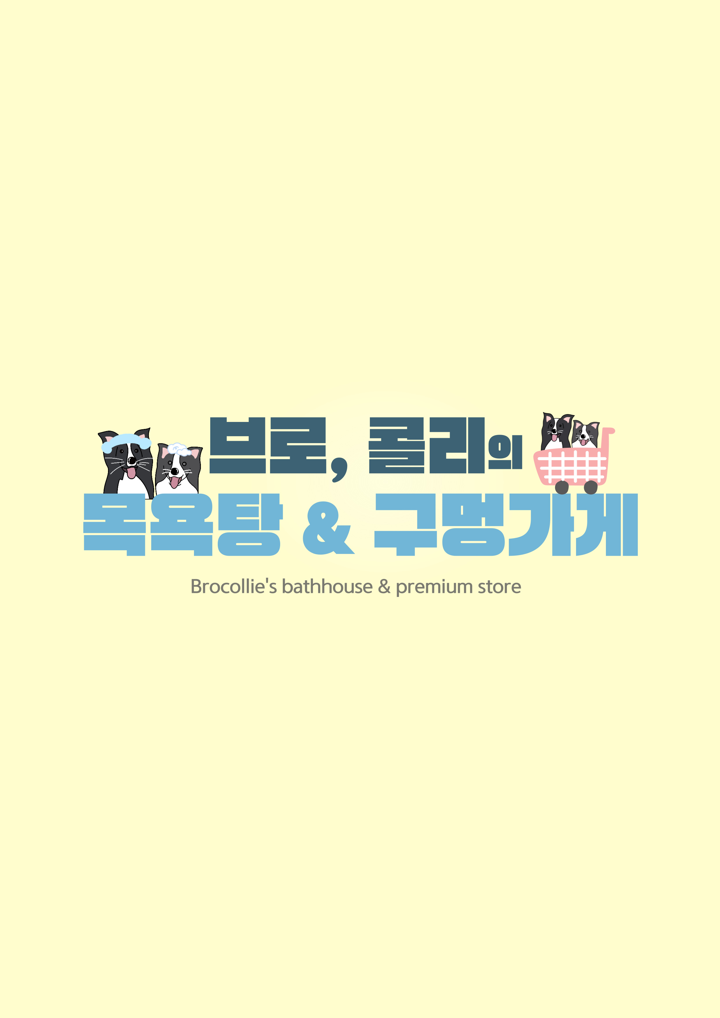 브로콜리의 목욕탕