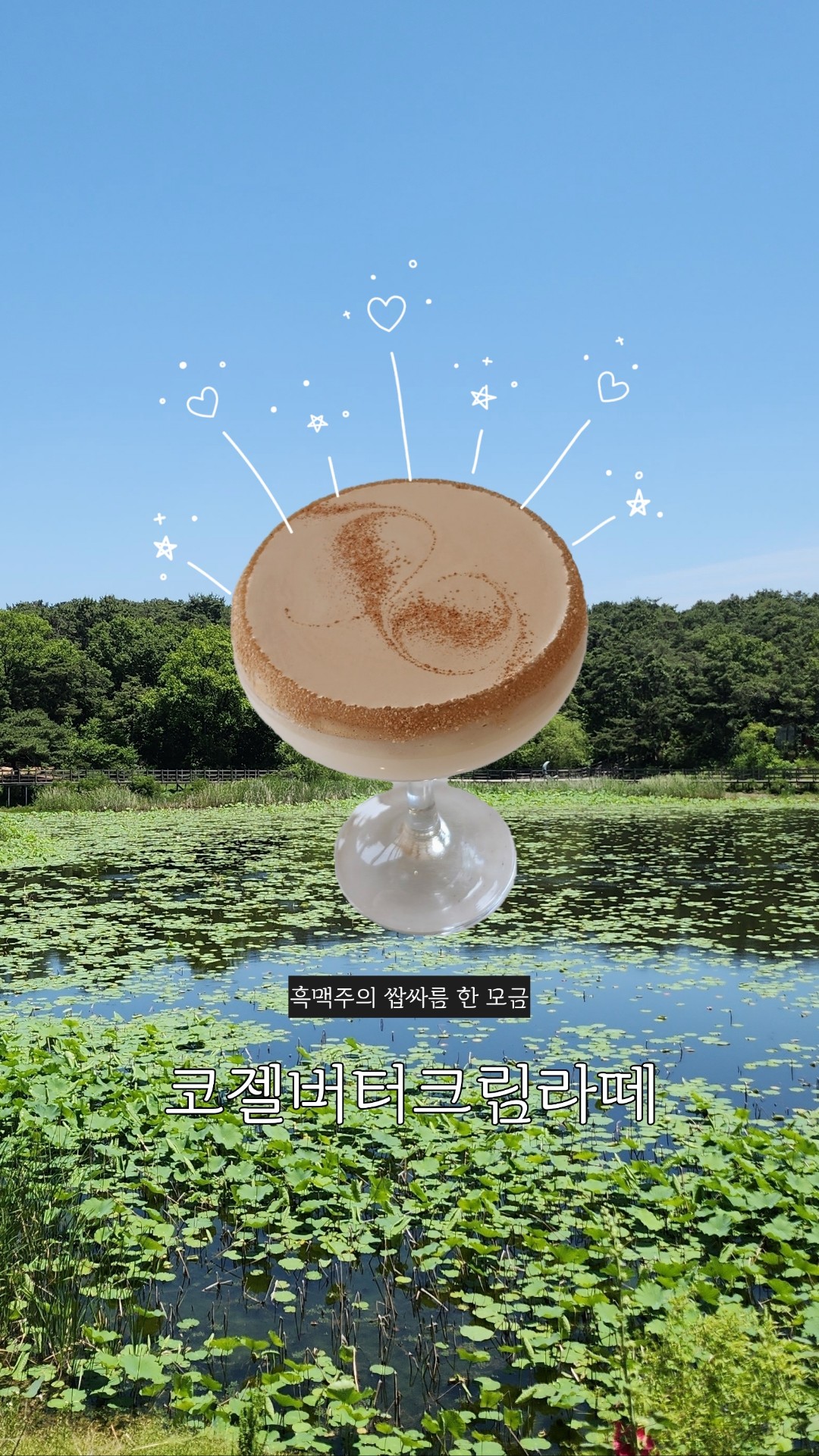 코젤버터크림라떼