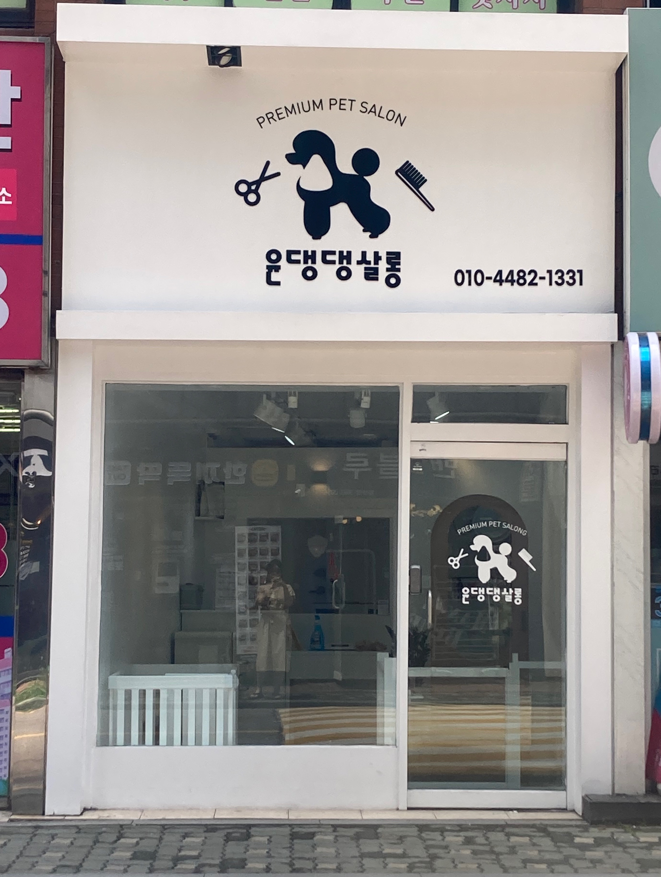 윤댕댕살롱