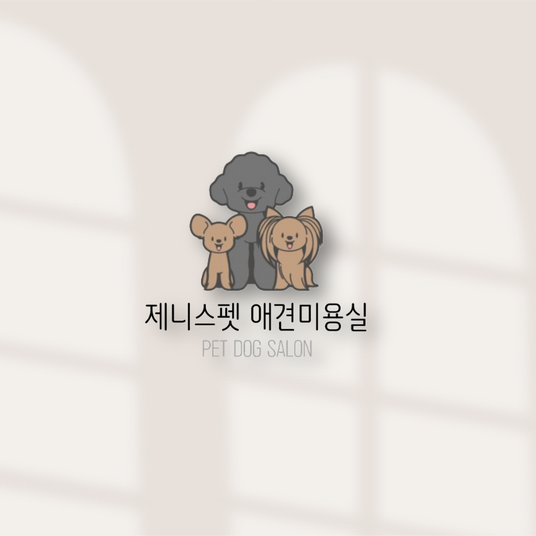 제니스펫애견미용실