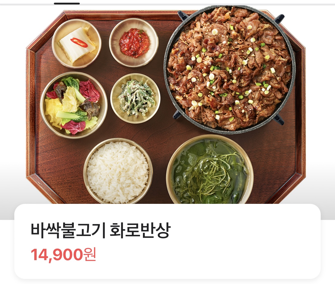 바싹불고기 화로반상