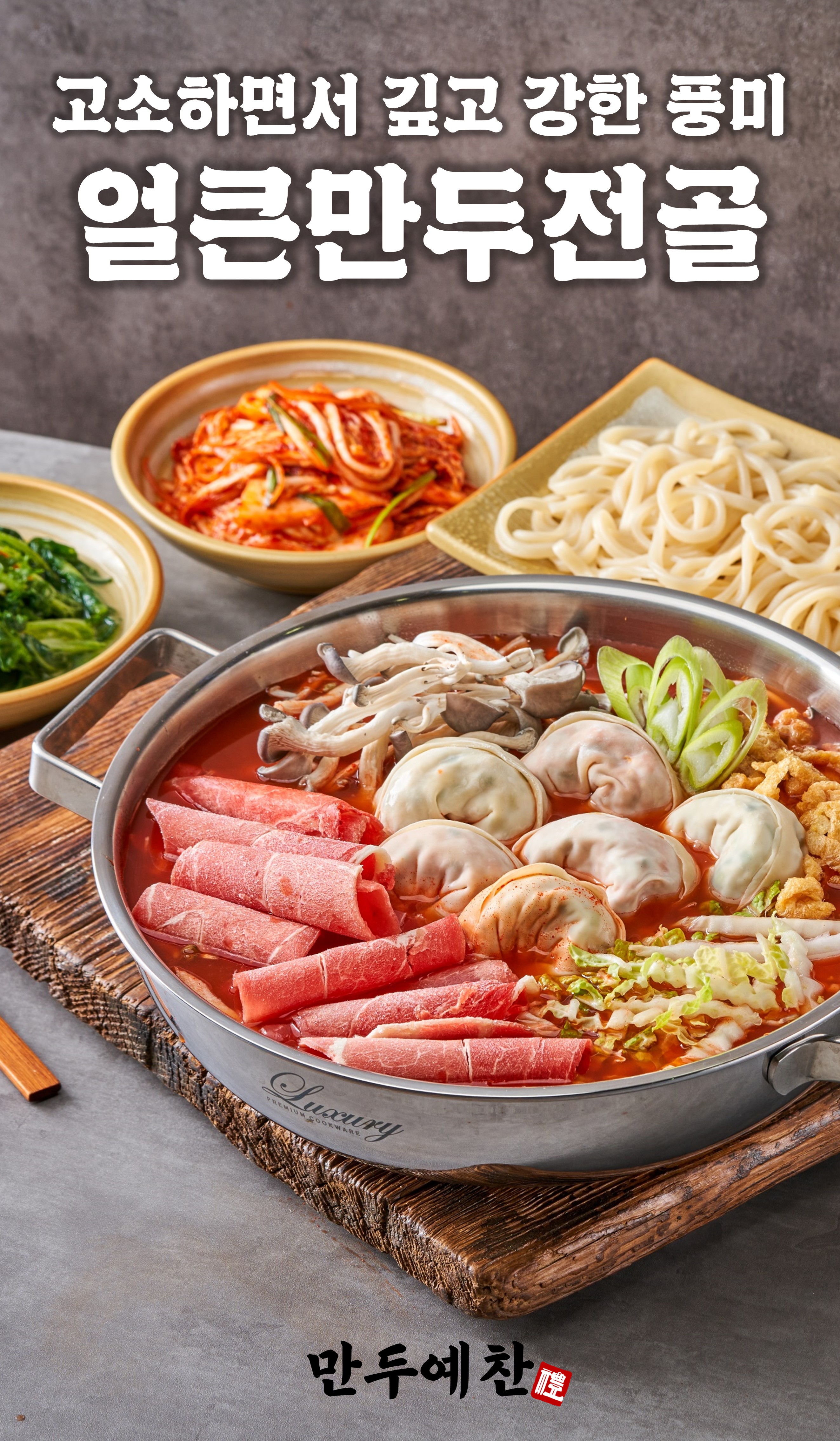 얼큰만두전골